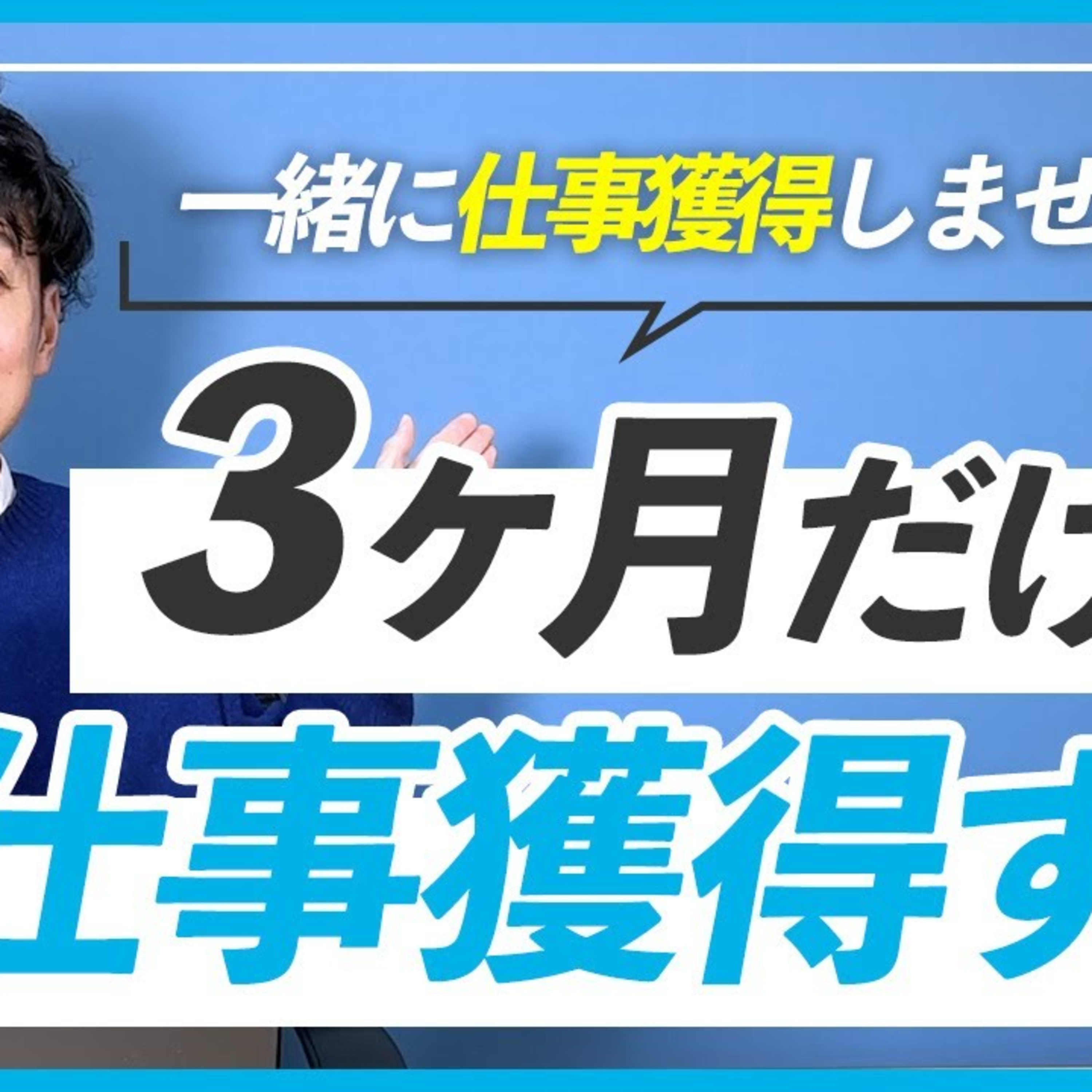 【人生を変える】3ヶ月で仕事を獲得する独学ロードマップ episode artwork