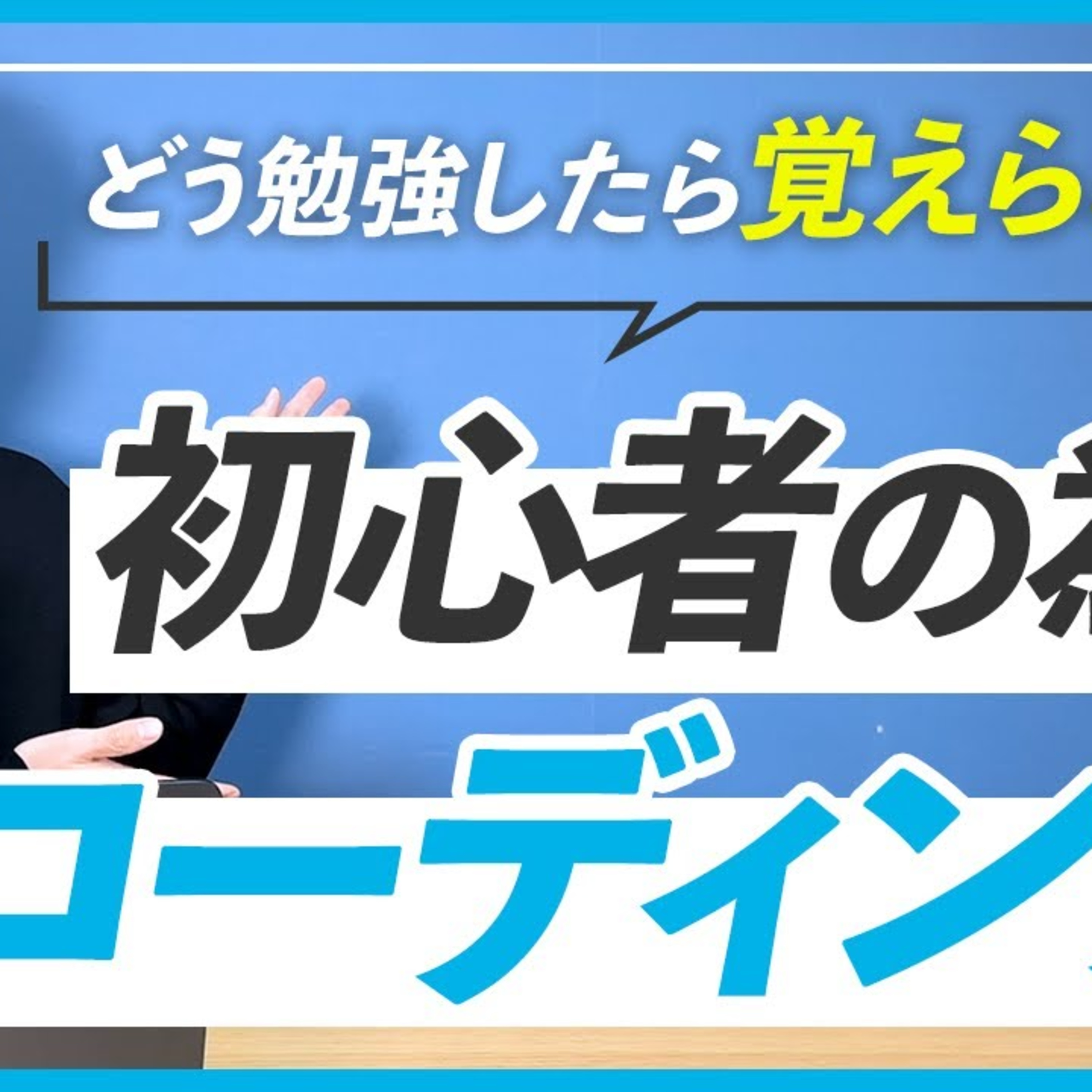 【WEBデザイン】初心者から始めるコーディング独学ロードマップ episode artwork
