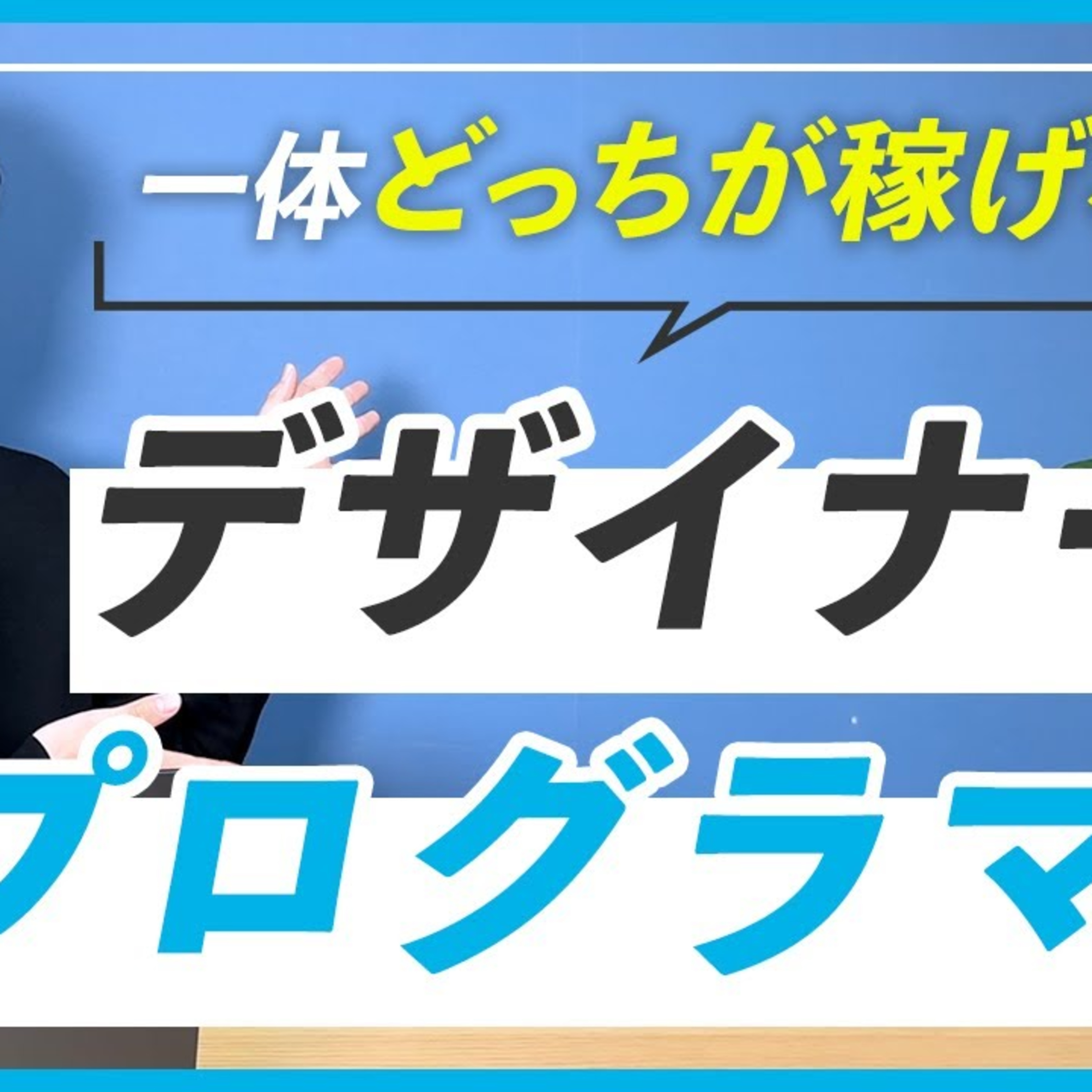 【違いが分からない…】WEBデザイナーとプログラマーはどっちのほうが稼げる？ episode artwork