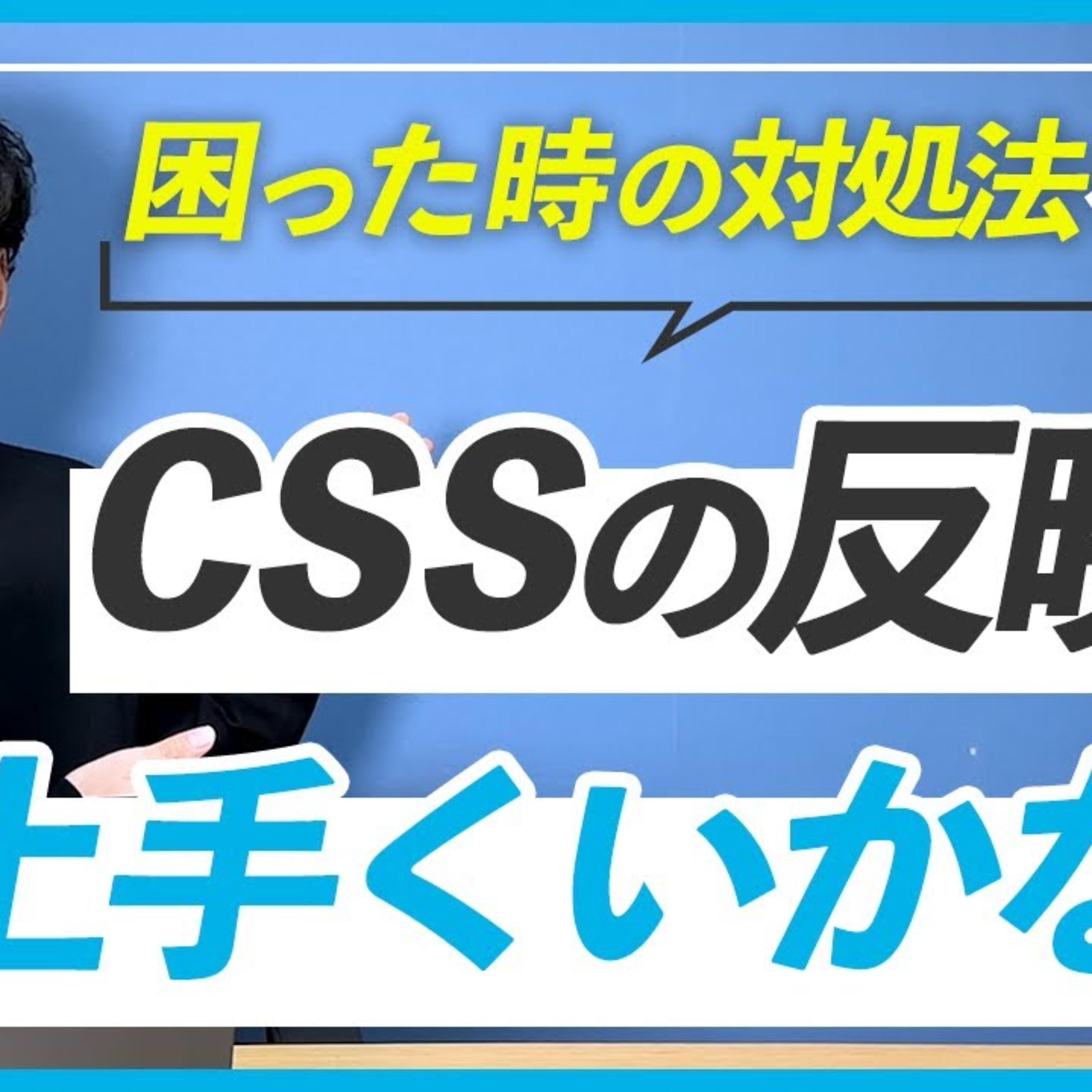 【よくある困りごと】CSSを更新しても全然変わらない時の対処法 episode artwork