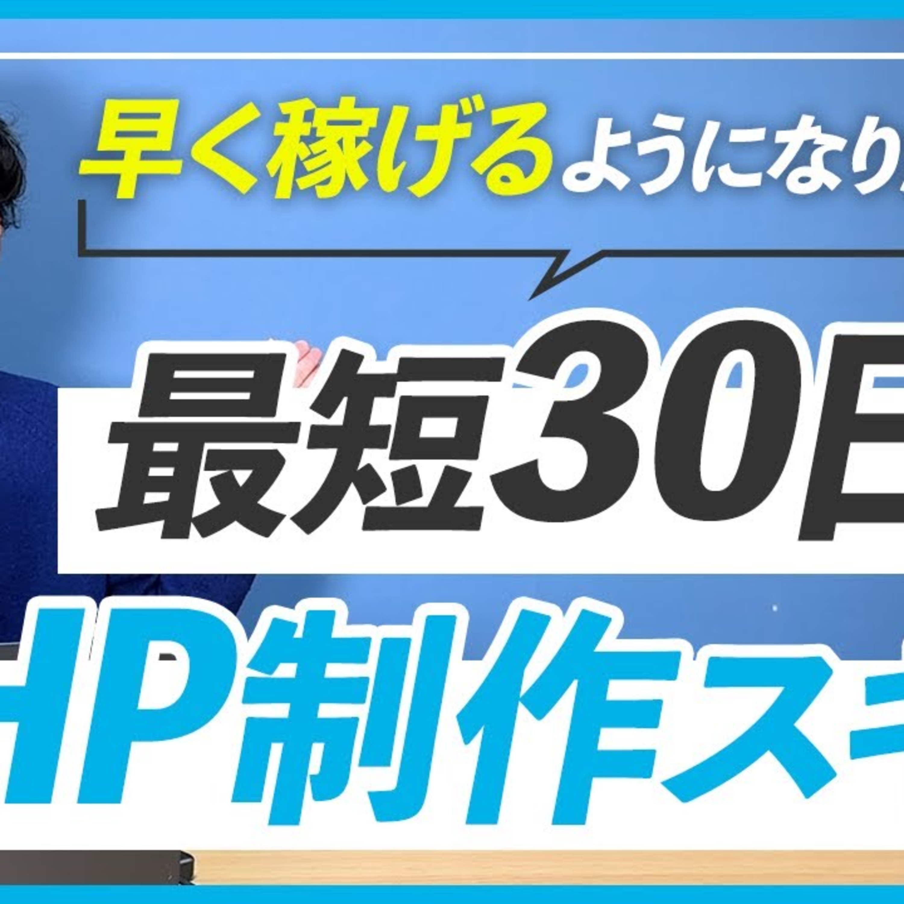 【最短で稼ぎたいなら】全くの初心者から30日でホームページが作れるようになる独学の方法 episode artwork
