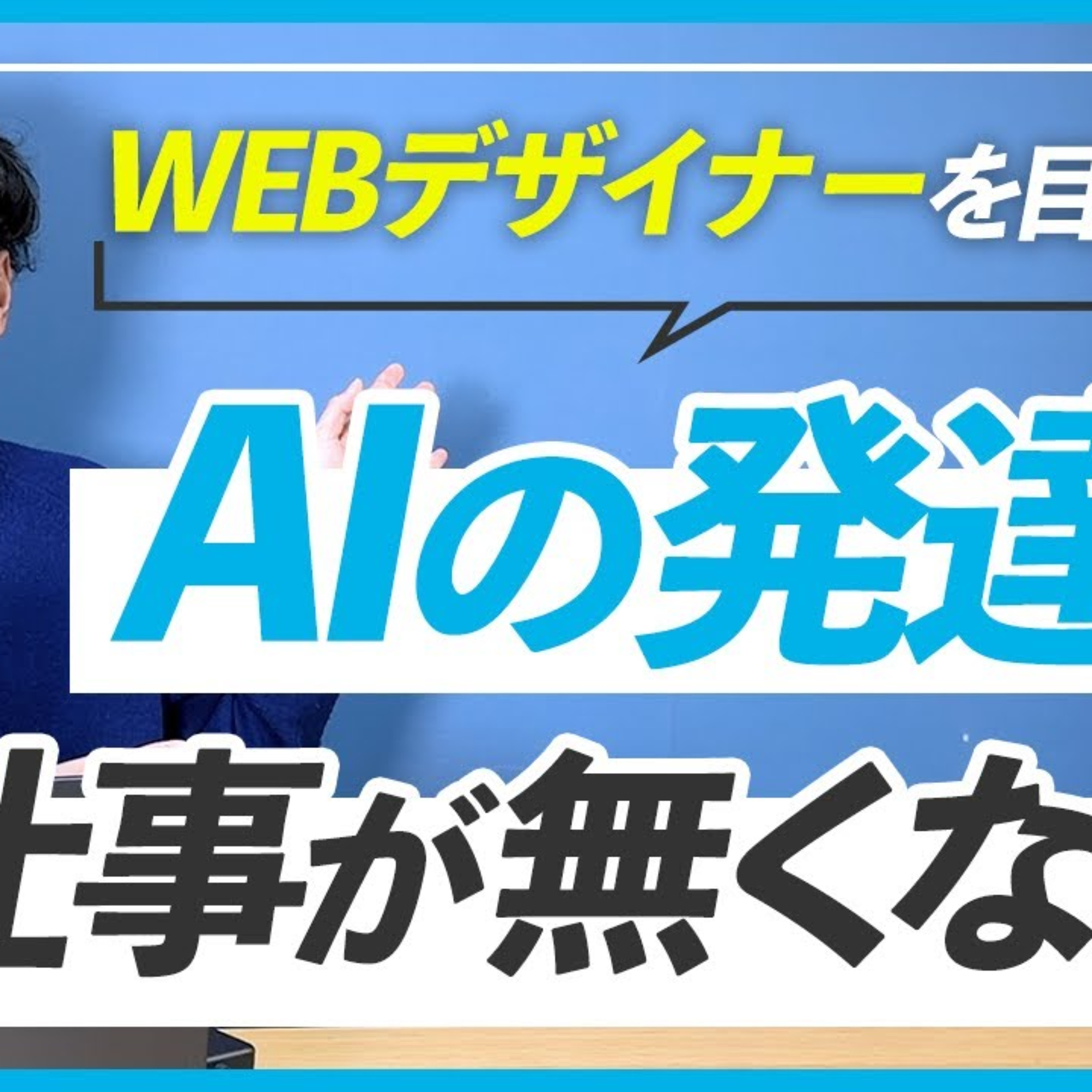 【先が見えない】AIが発達してWEBデザイナーの将来はどうなる？ episode artwork