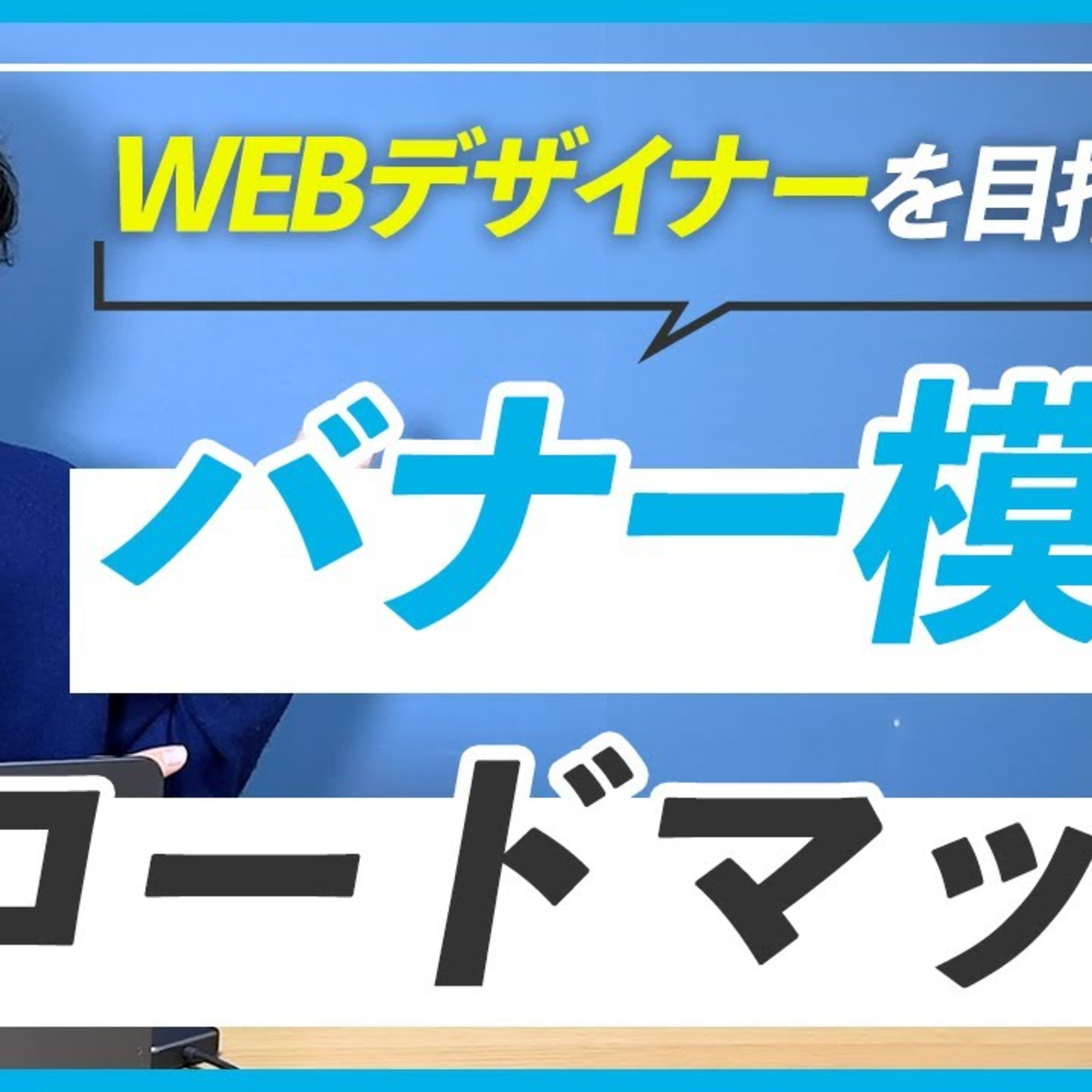【WEBデザイナーを目指すあなたへ】バナー模写ロードマップ episode artwork