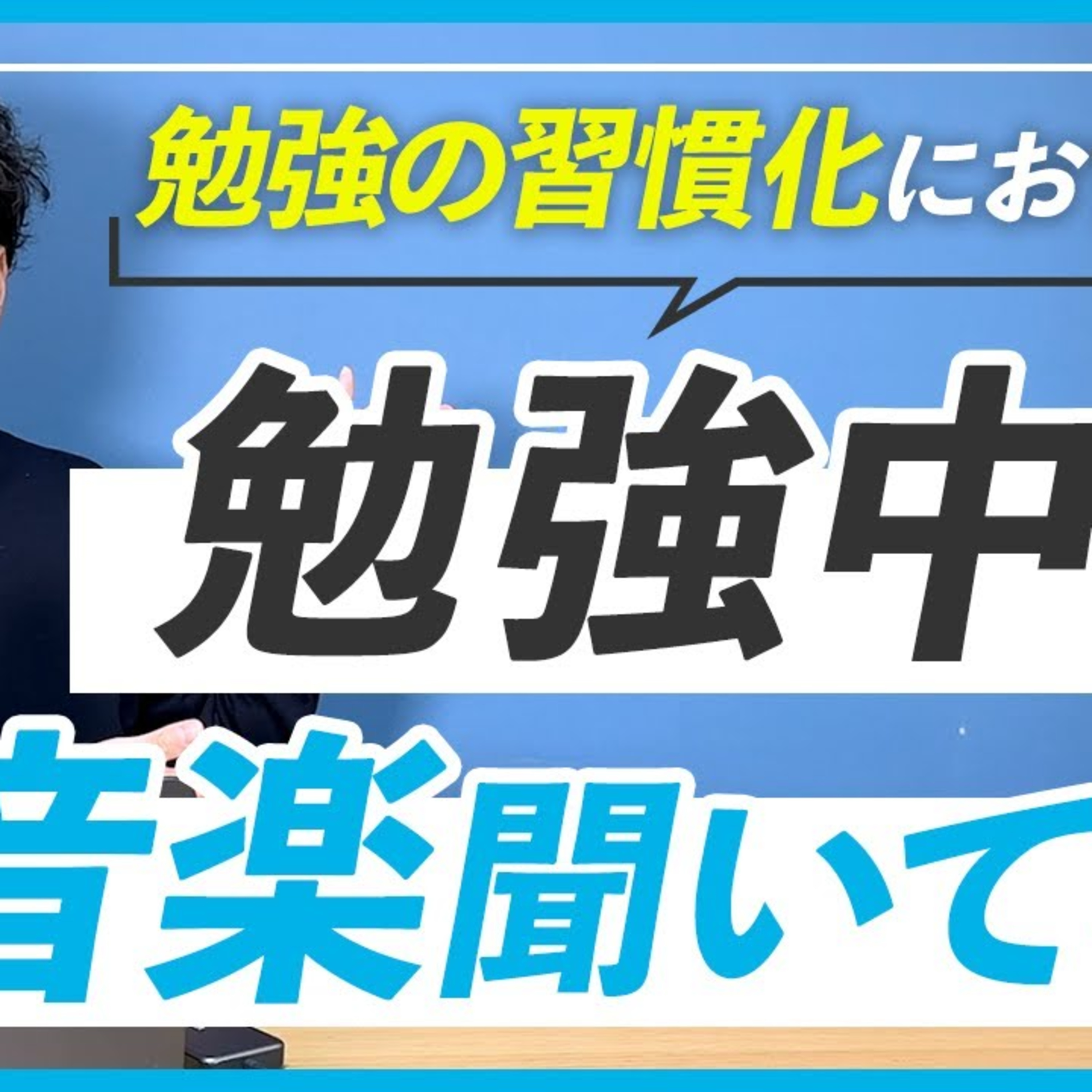 【勉強を習慣にする】WEBデザイン勉強中におすすめのBGM3選 episode artwork