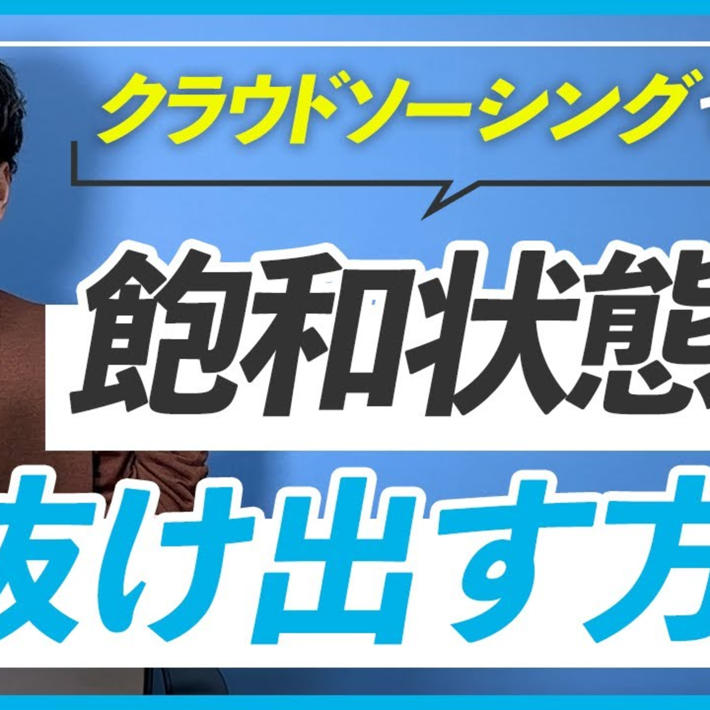 【クラウドソーシングで仕事獲得】WEBデザイナーの飽和から抜け出す方法 episode artwork