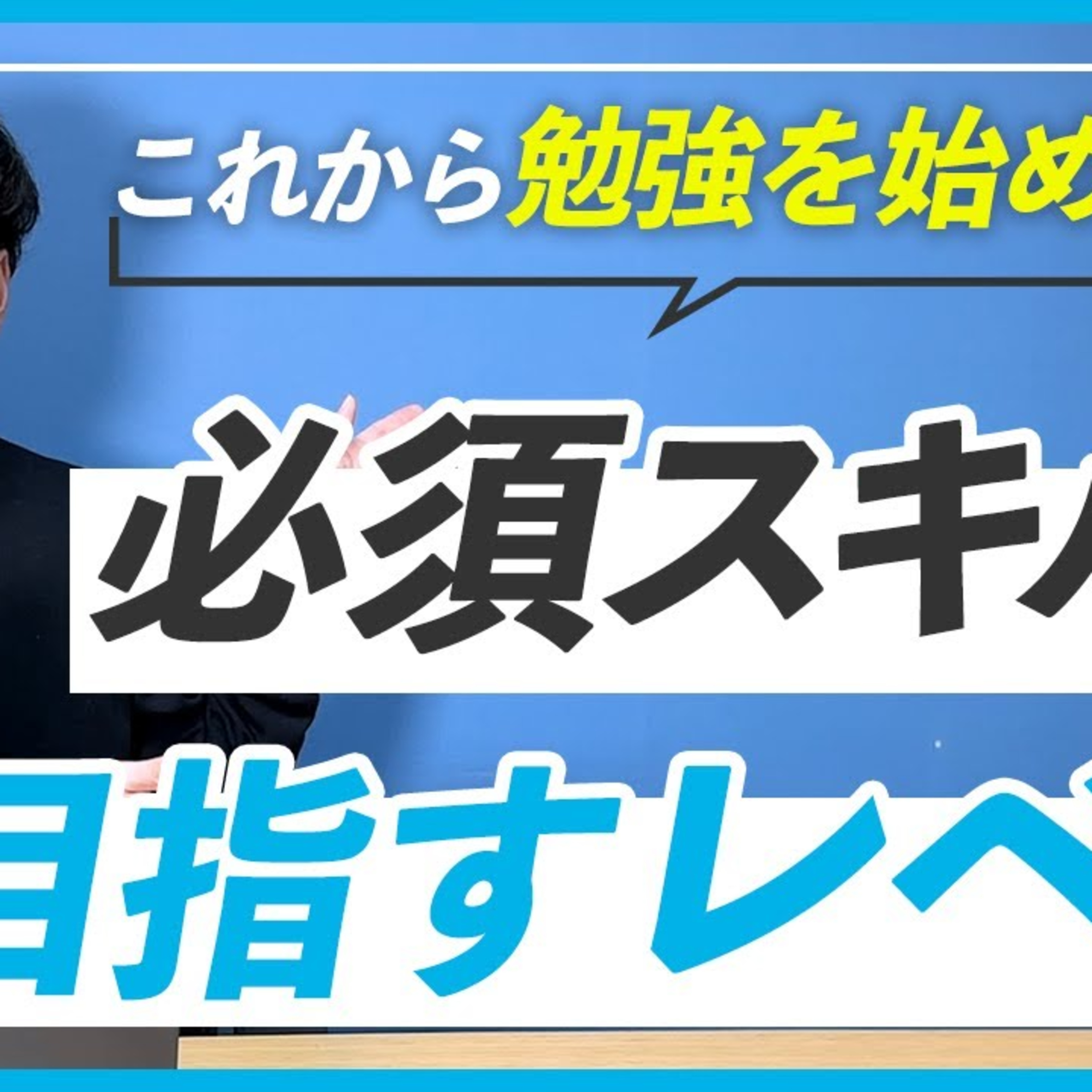 【WEBデザイナー】目指すあなたに絶対マスターして欲しい3つのスキル episode artwork