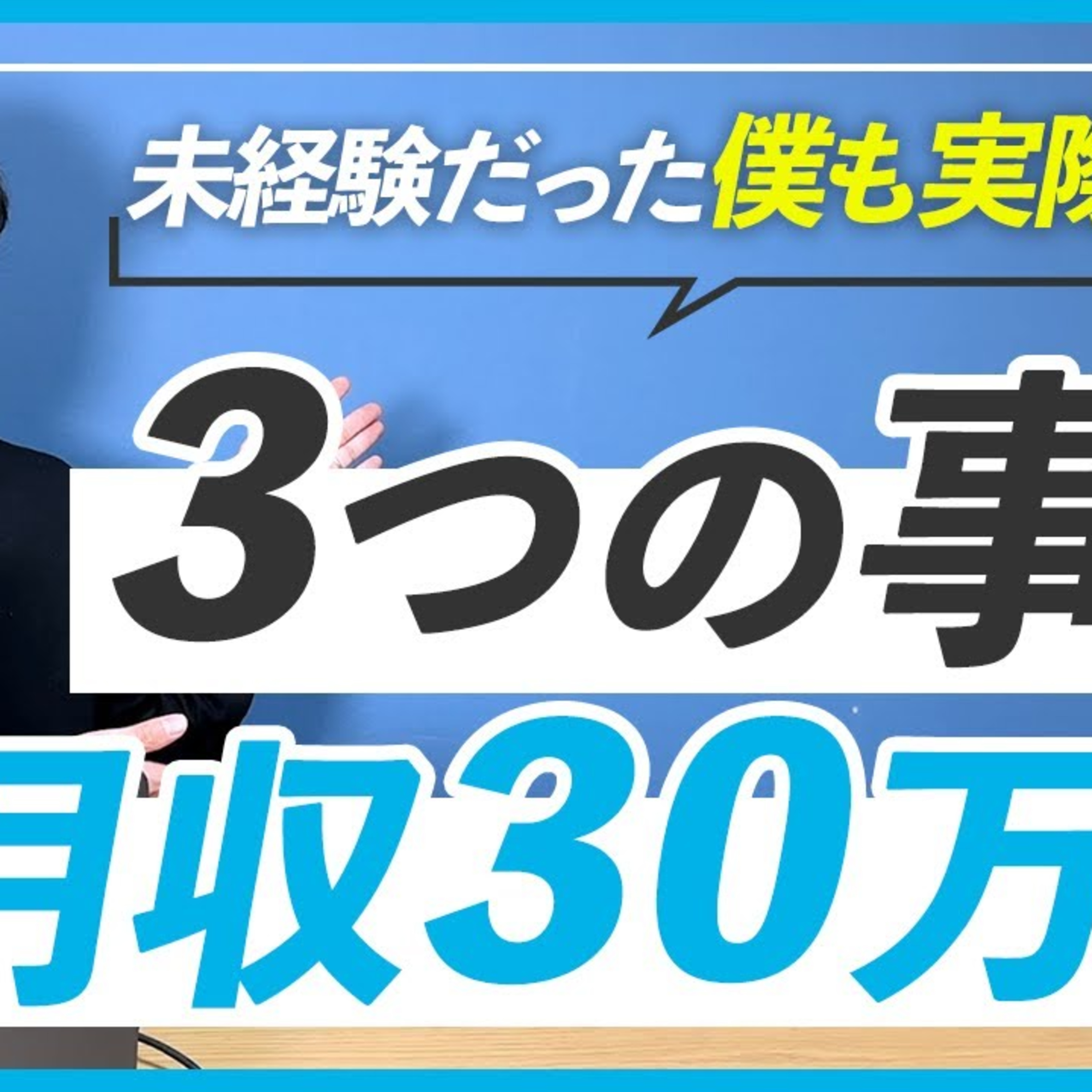 【経験談】未経験からいきなりフリーランスになって月収30万円稼ぐまでにやった3つの事 episode artwork