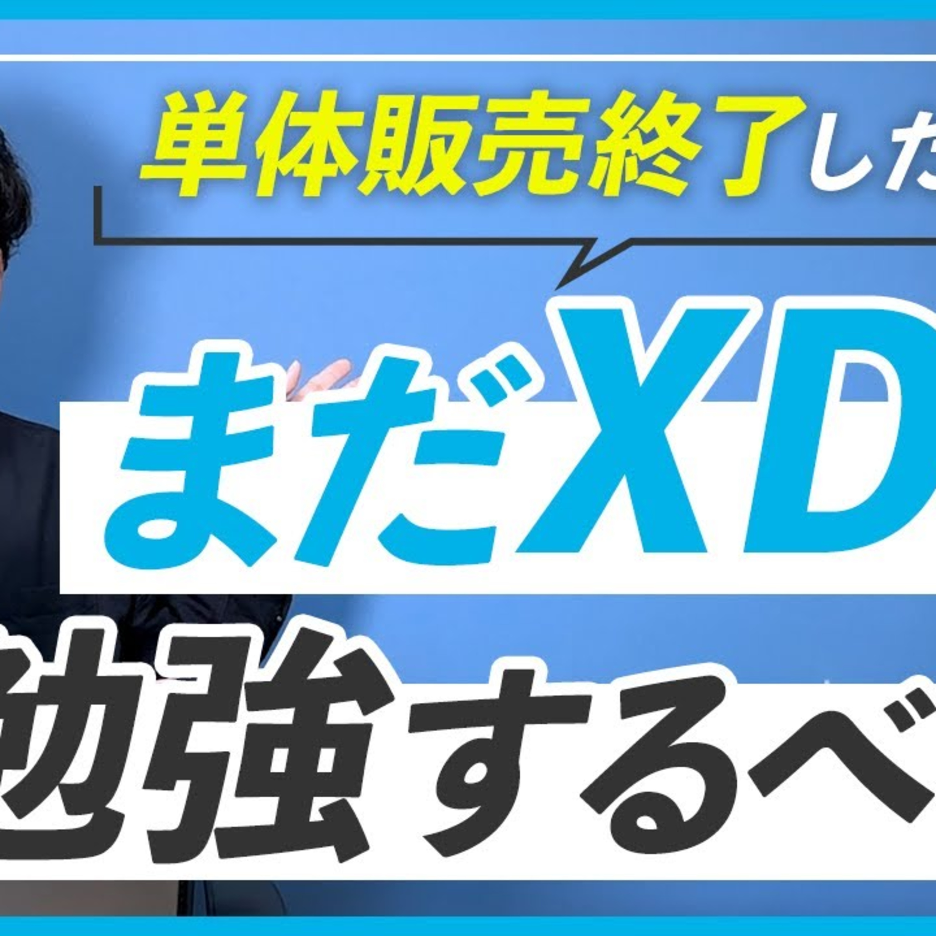 【単体販売終了】今からXDの勉強をした方が良い？ episode artwork