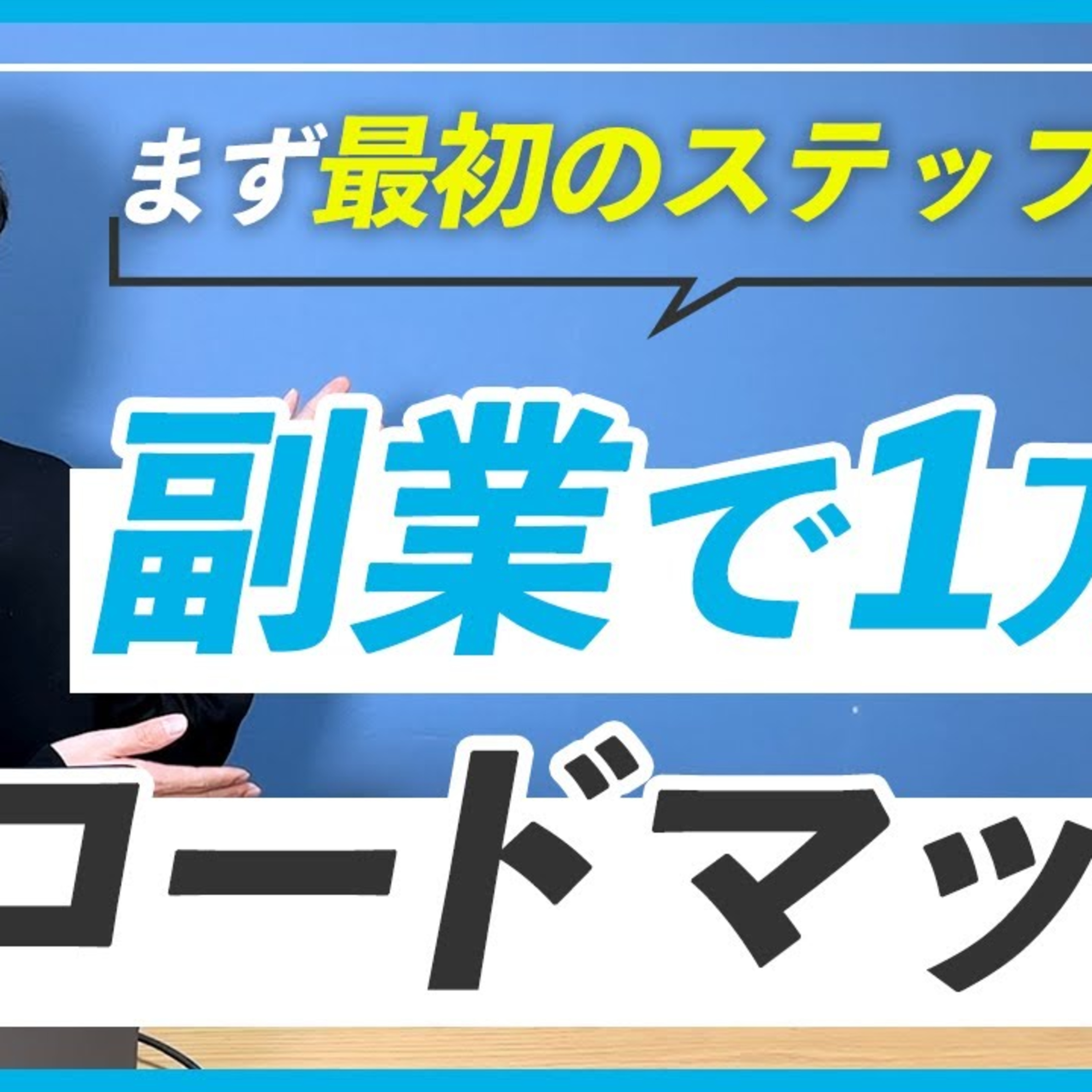 【最初の目標】WEBデザイン副業でまず月収1万円を達成するためのロードマップ episode artwork