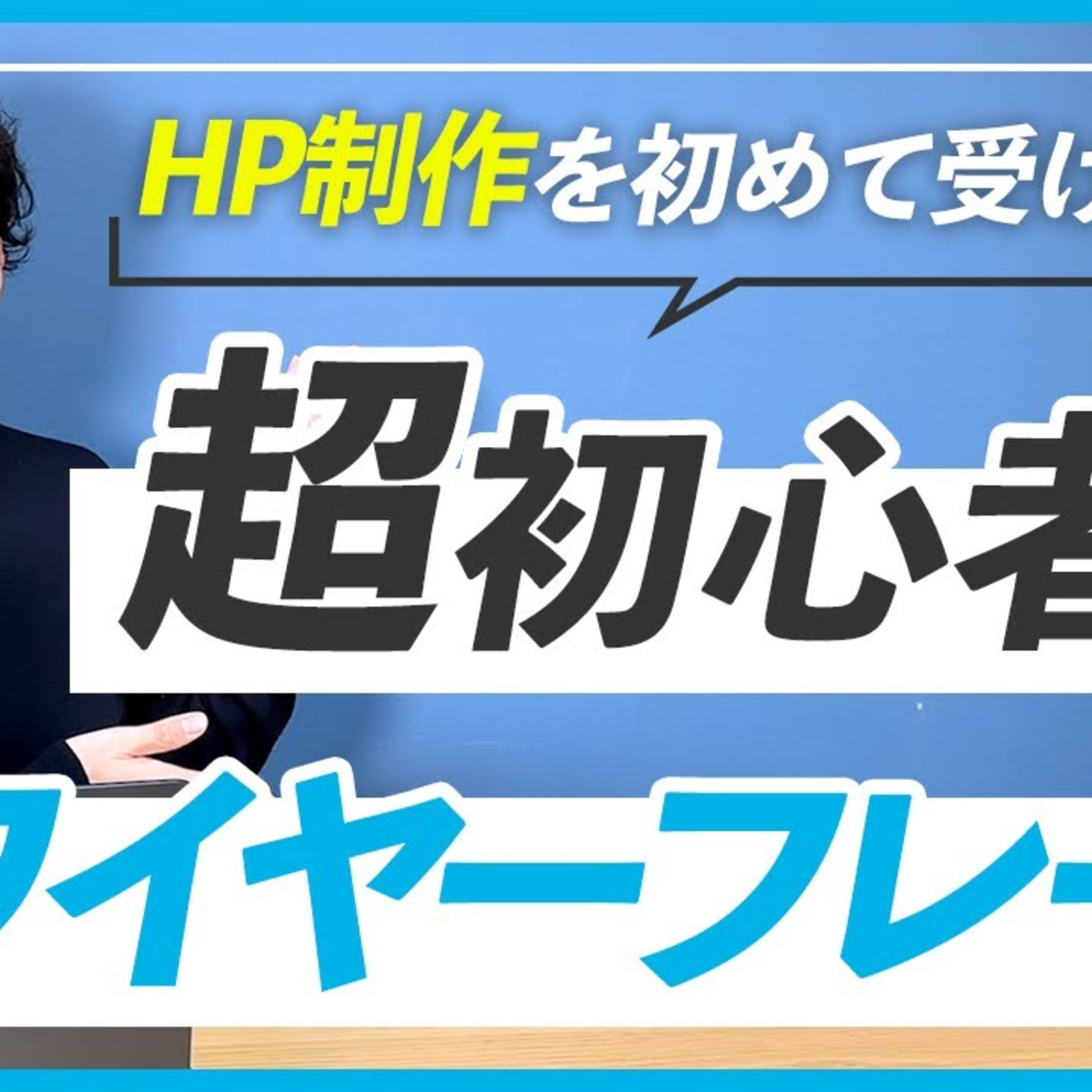 【WEBデザイン】初心者のためのワイヤーフレームの作り方解説 episode artwork