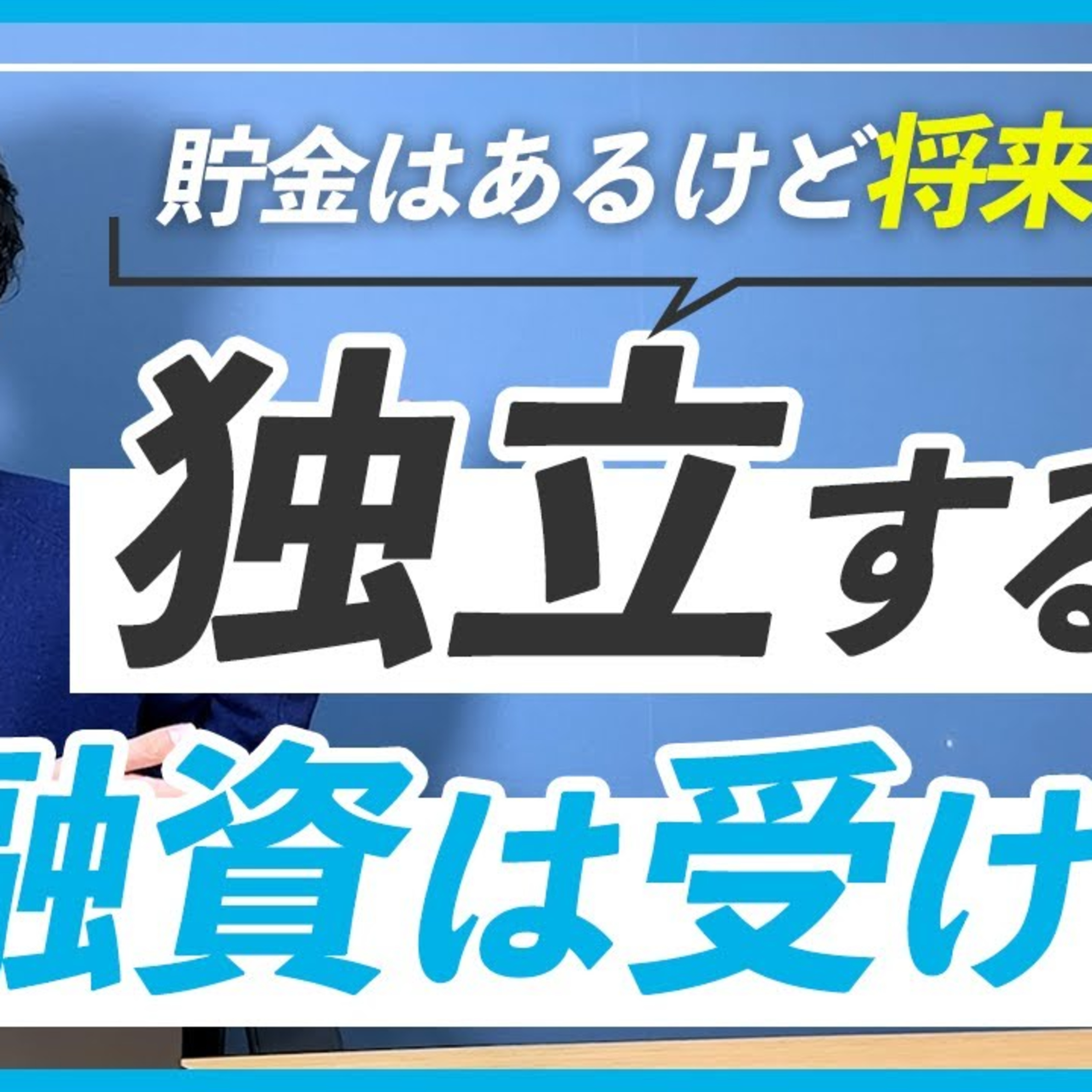 【実績作り】フリーランスになるとき融資は受けた方が良い？ episode artwork