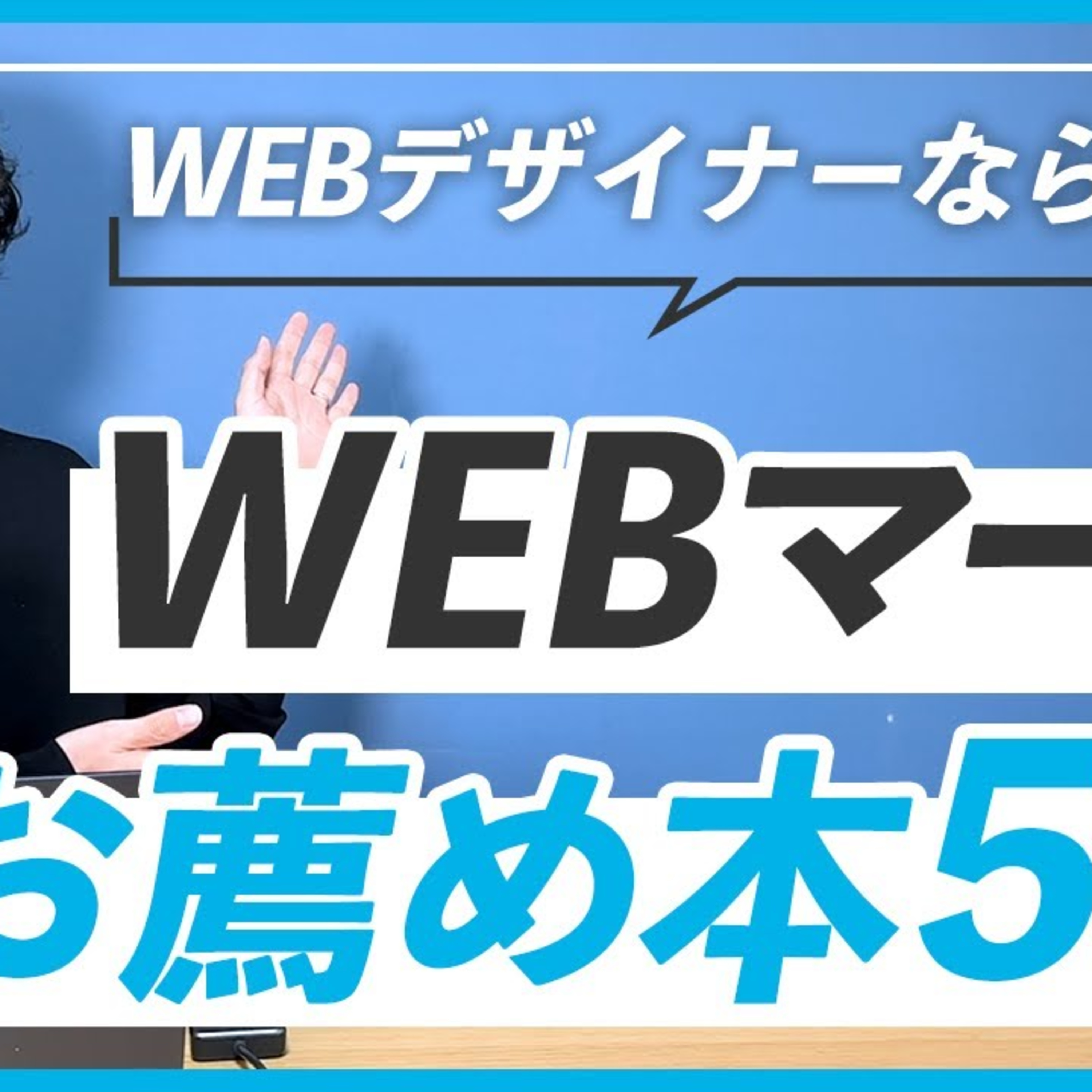 【売れるための基本】WEBデザイナーにオススメ！WEBマーケティングで絶対読みたい本5選 episode artwork