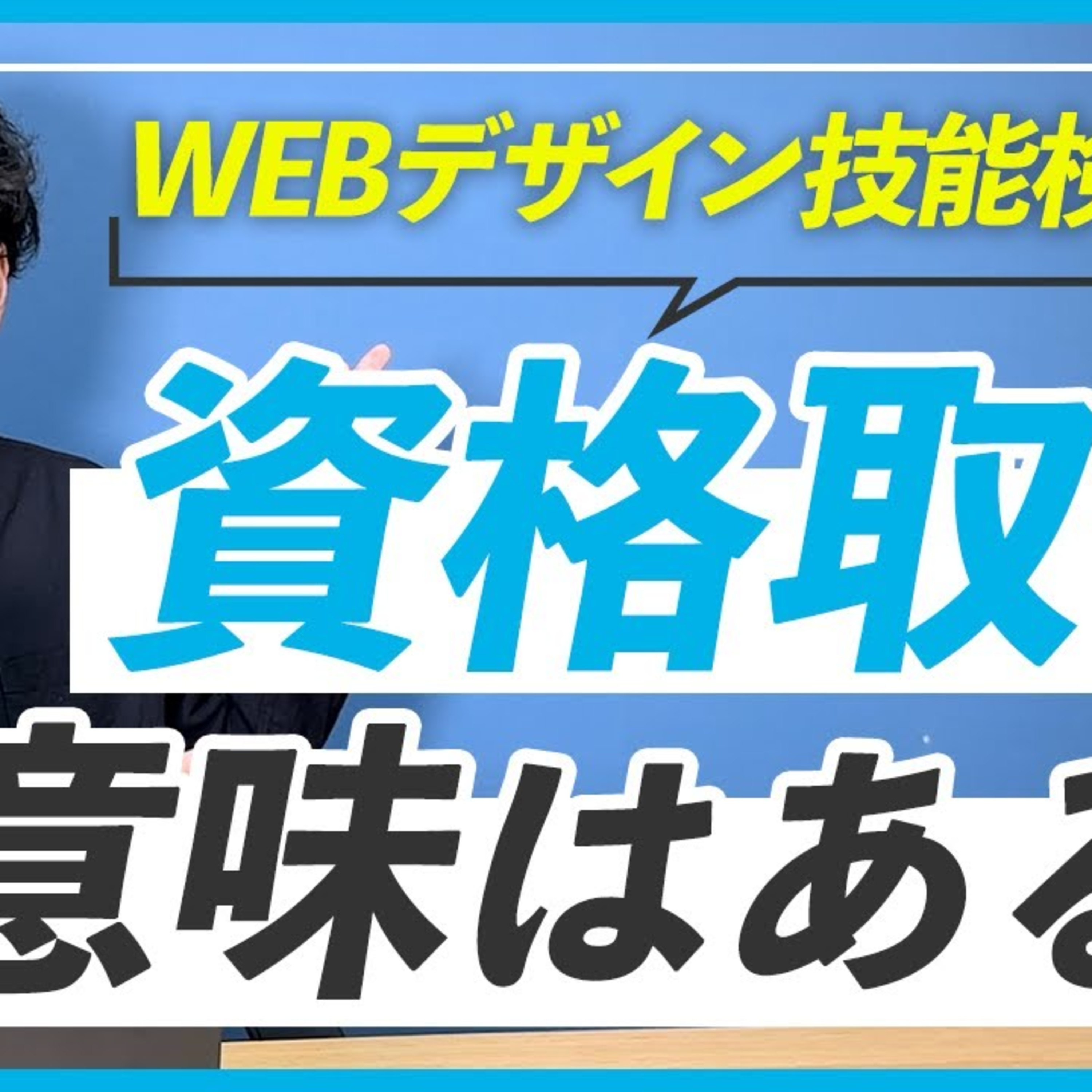【資格】WEBデザイナーになって副業するのに資格は役に立つ？ episode artwork