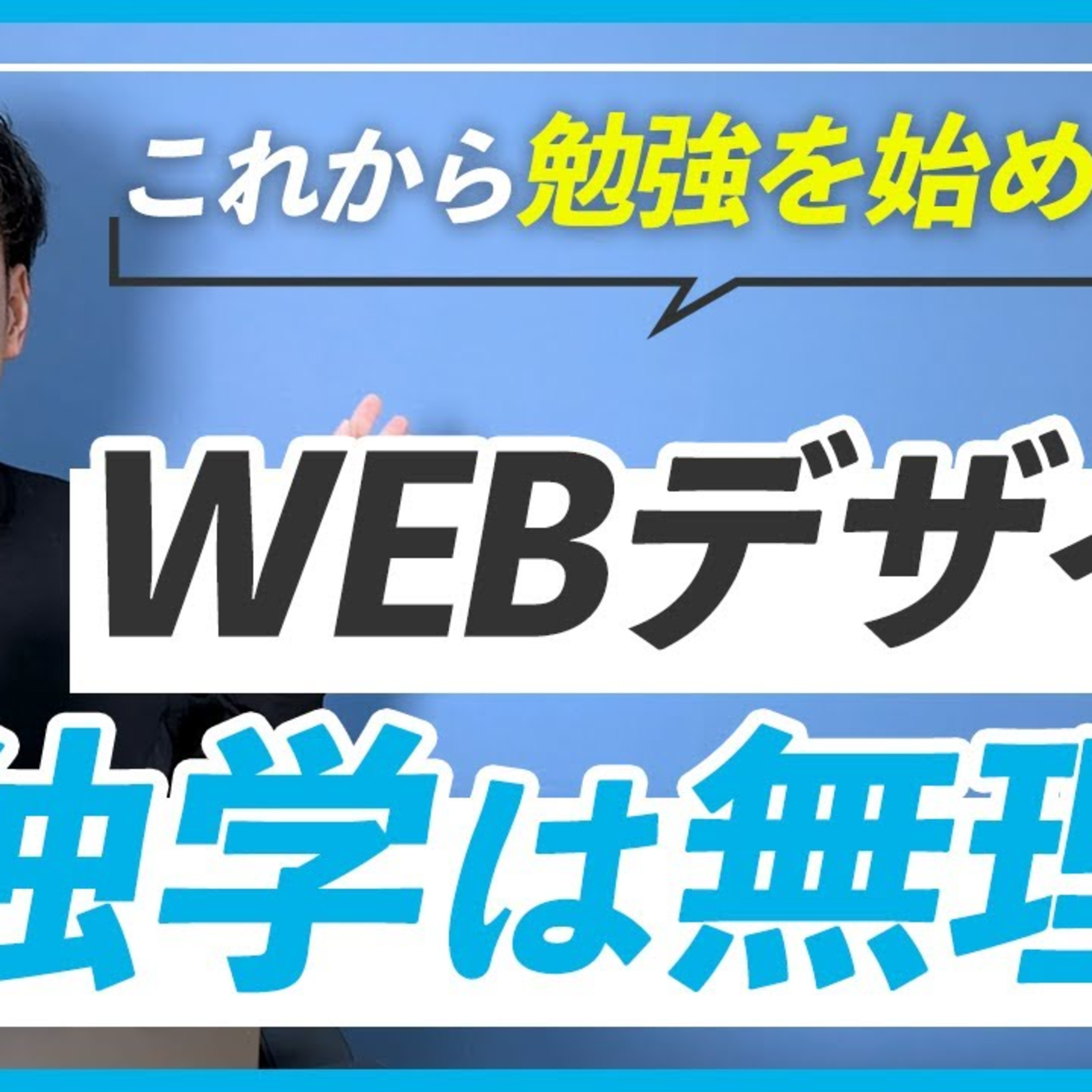 【勉強方法の選び方】WEBデザインを独学するのは難易度が高い？ episode artwork