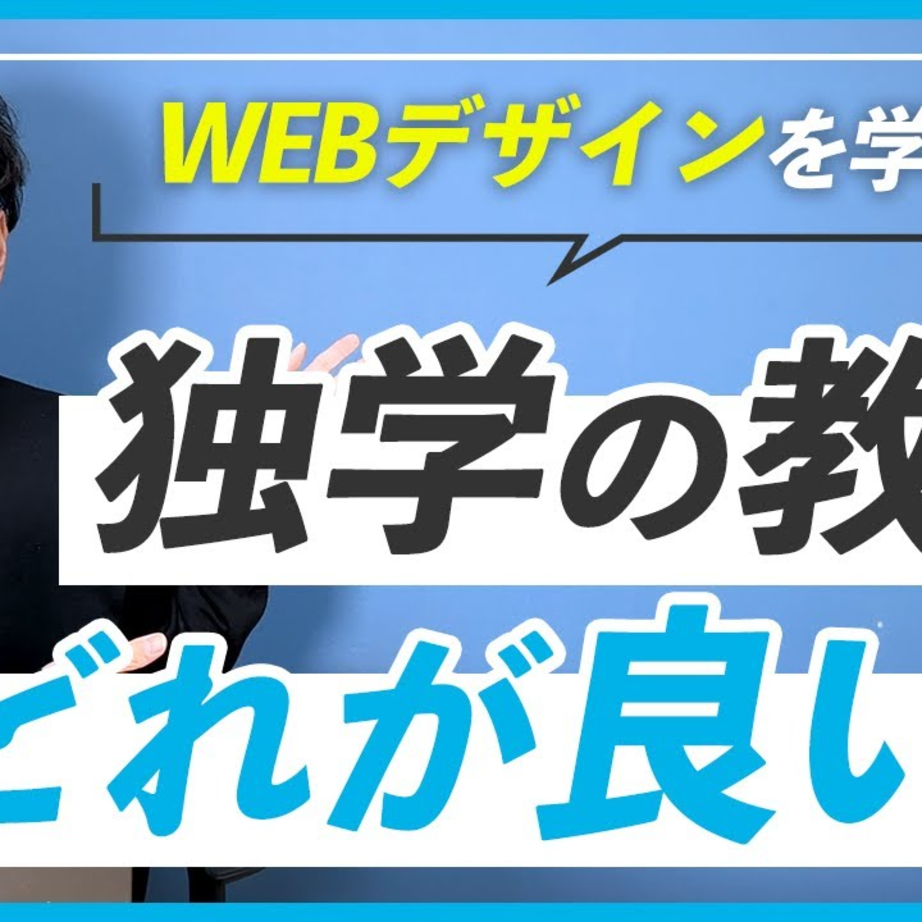 【これから始める】WEBデザインを独学するのに教材は何が良い？ episode artwork
