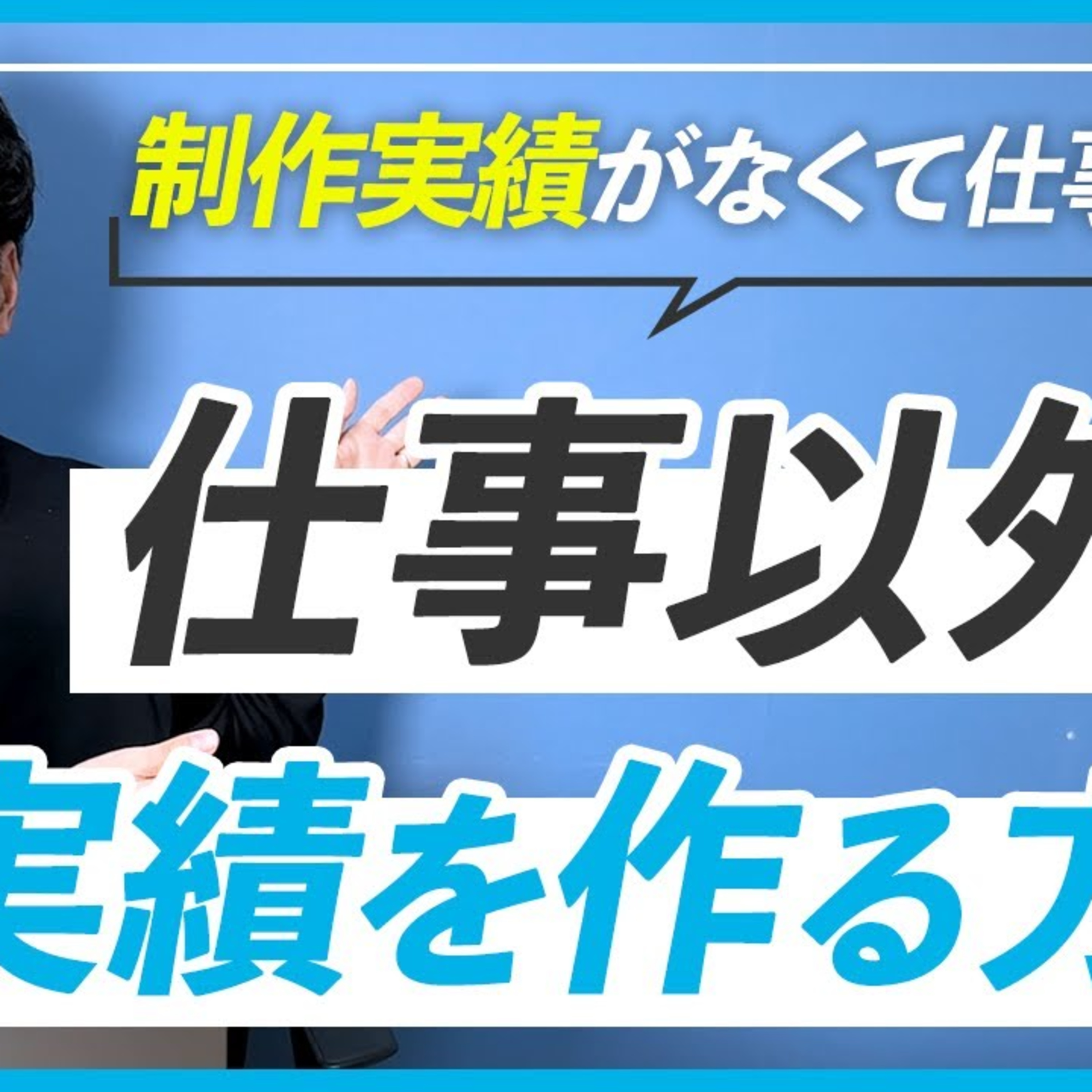 【WEBデザイナー】仕事をとらずにHP制作実績を作る方法 episode artwork