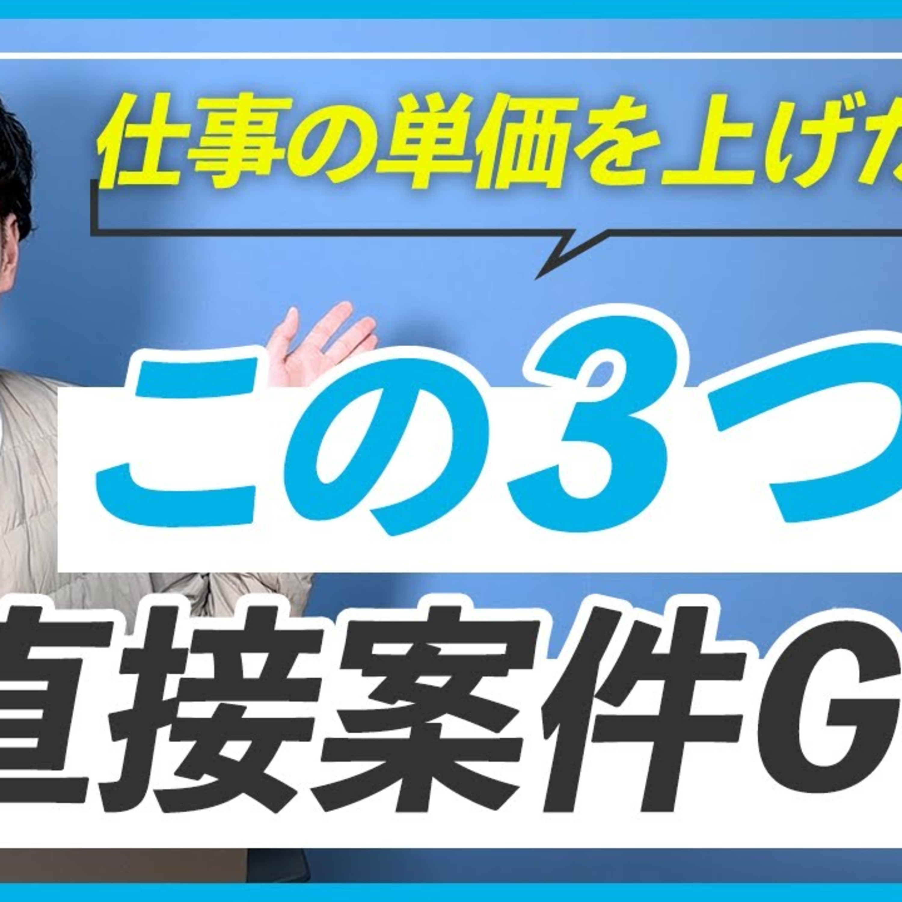 【WEBデザイナー】自分で案件獲得するために絶対必要な3つの事 episode artwork