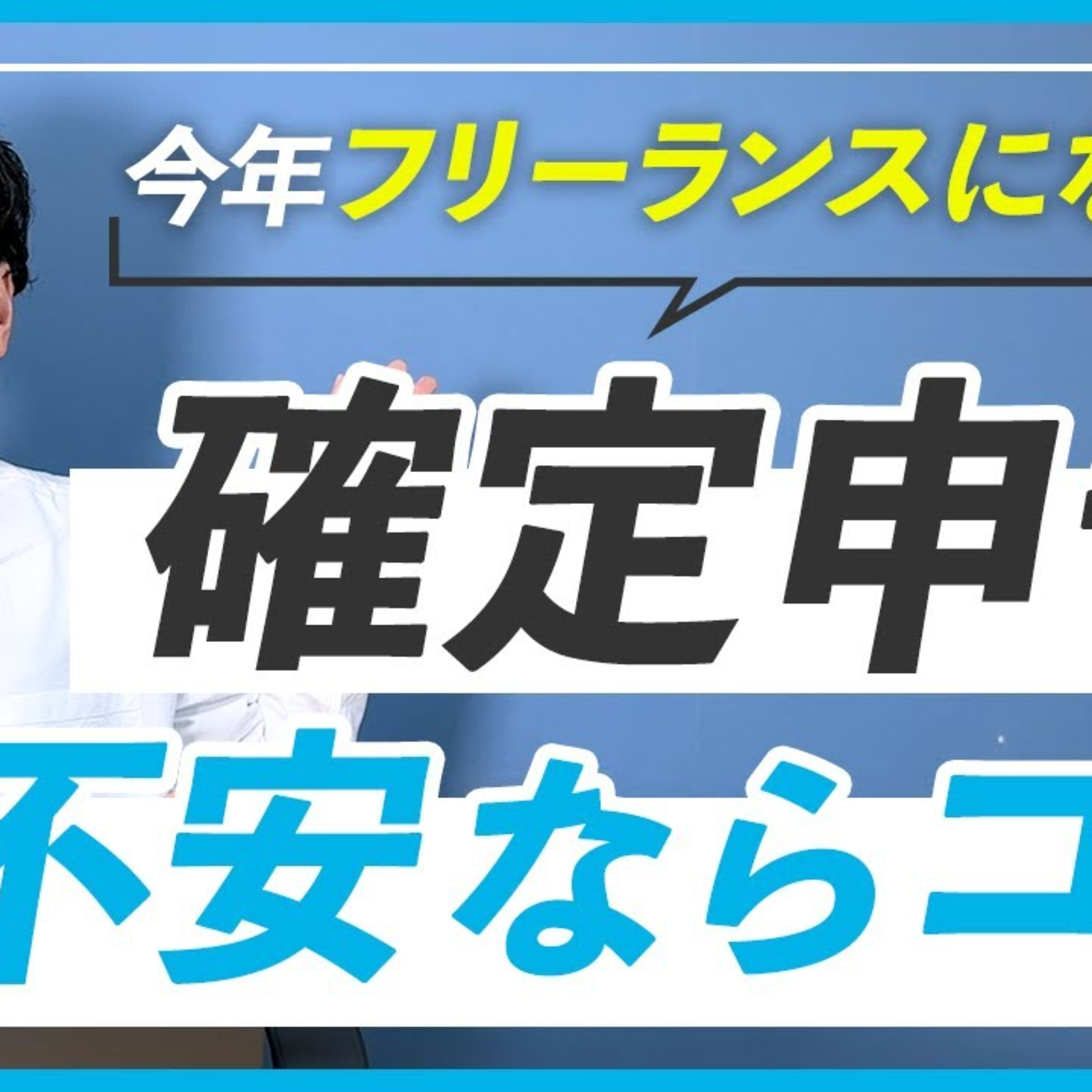 【確定申告】WEBデザイナーにおすすめの会計ソフトはコレ episode artwork