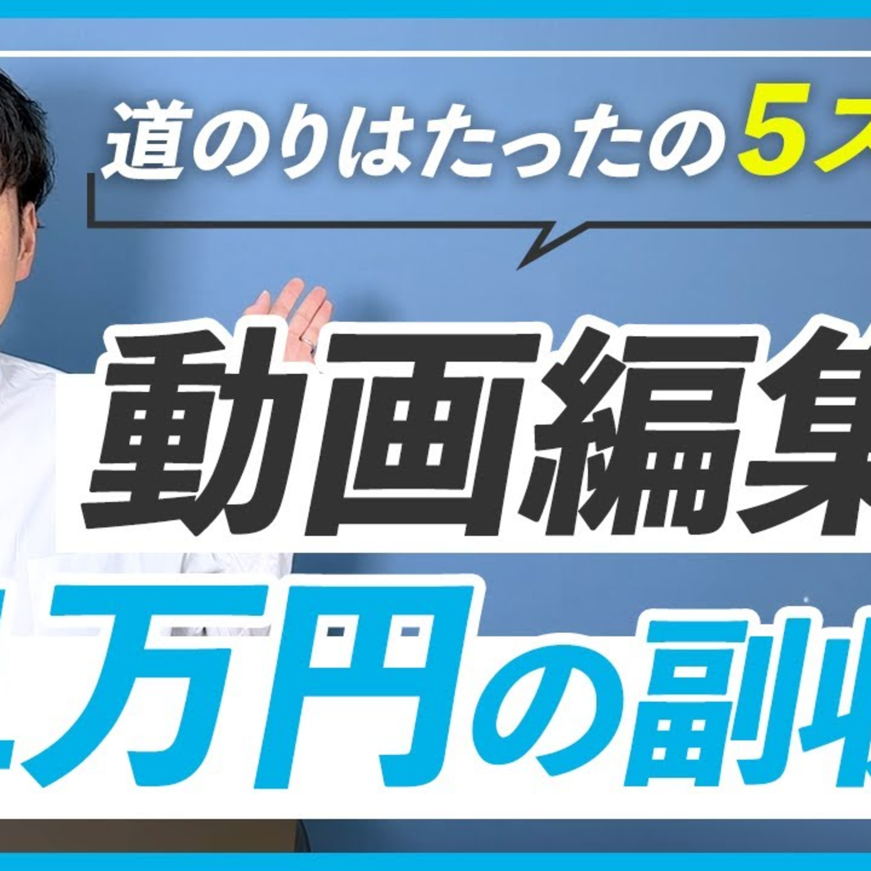 【初心者】動画編集の副業で月収1万円を達成する5つのステップ episode artwork