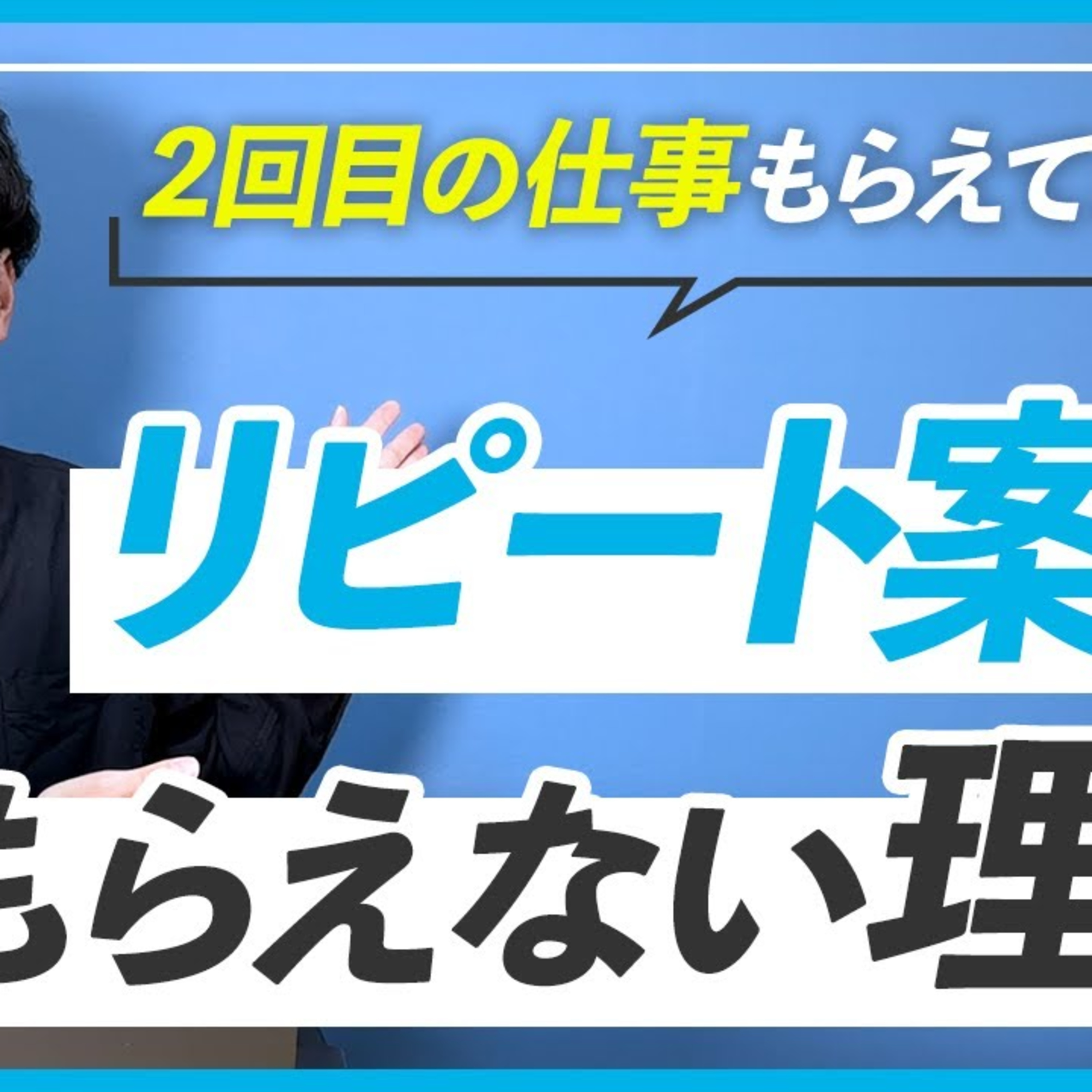 【WEBデザイナー】2回目の依頼が来ない時に試してほしい3つの事 episode artwork