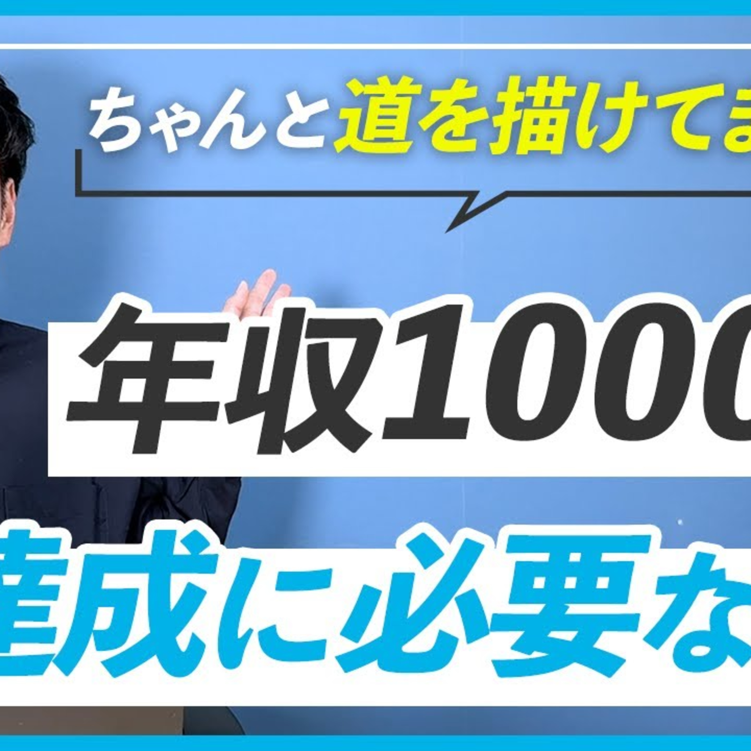 【売上アップに必要なもの】WEBデザイナーになって年収1000万円を達成するロードマップ episode artwork