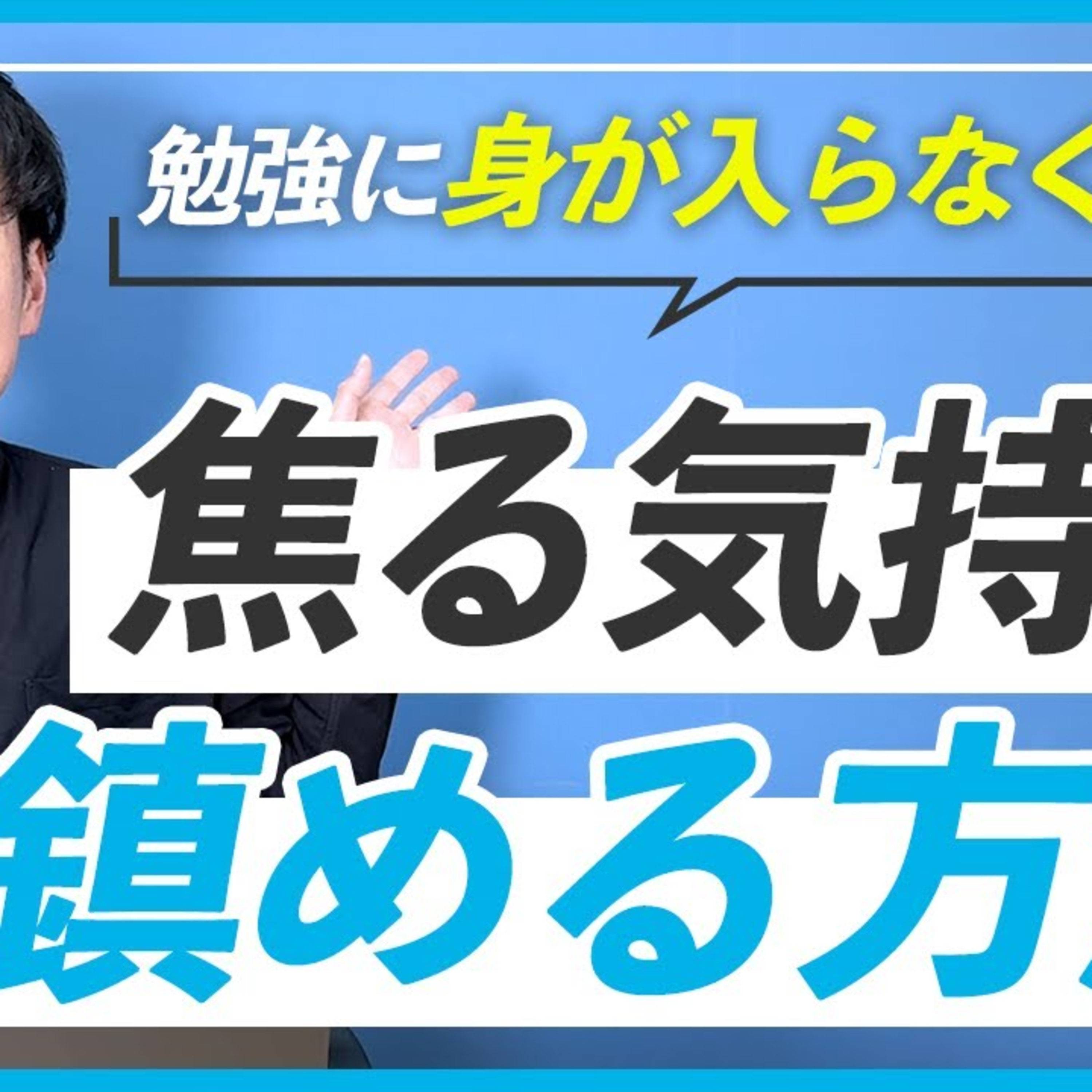 【WEBデザイン】勉強をしていて焦ってしまう時の対処法 episode artwork