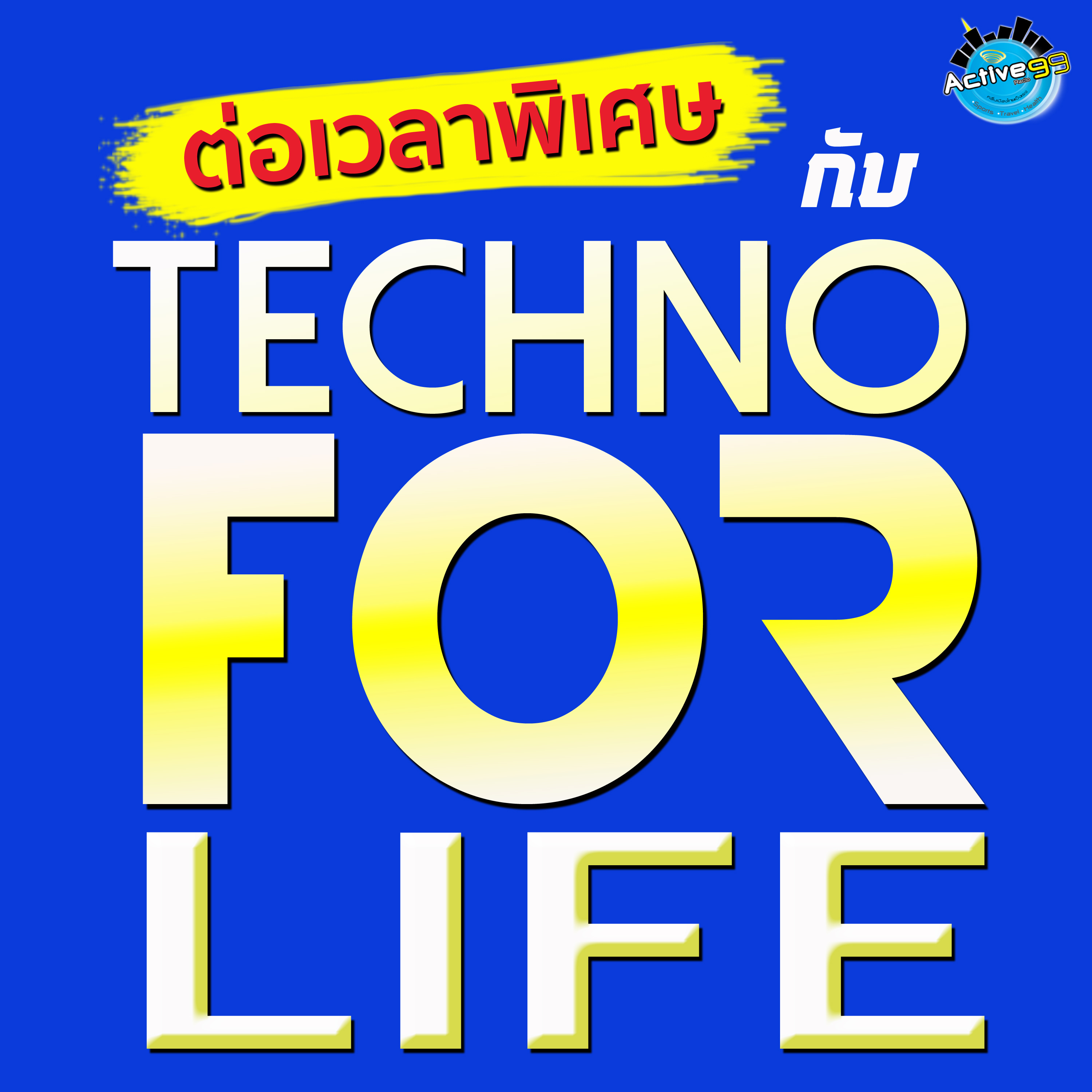 EP 143 I ต่อเวลาพิเศษ กับ Techno For Life