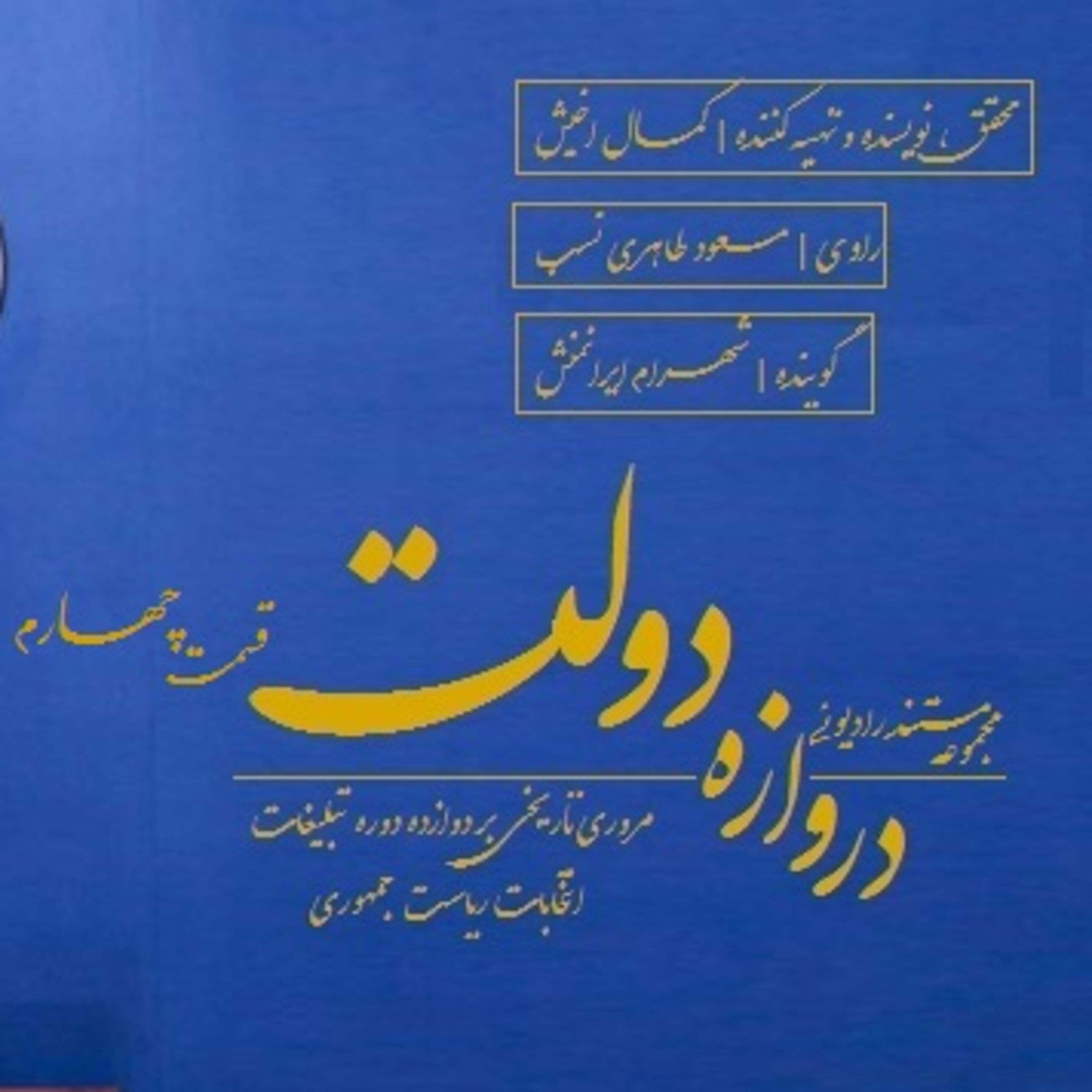کاور دروازه دولت-اپیزود 4