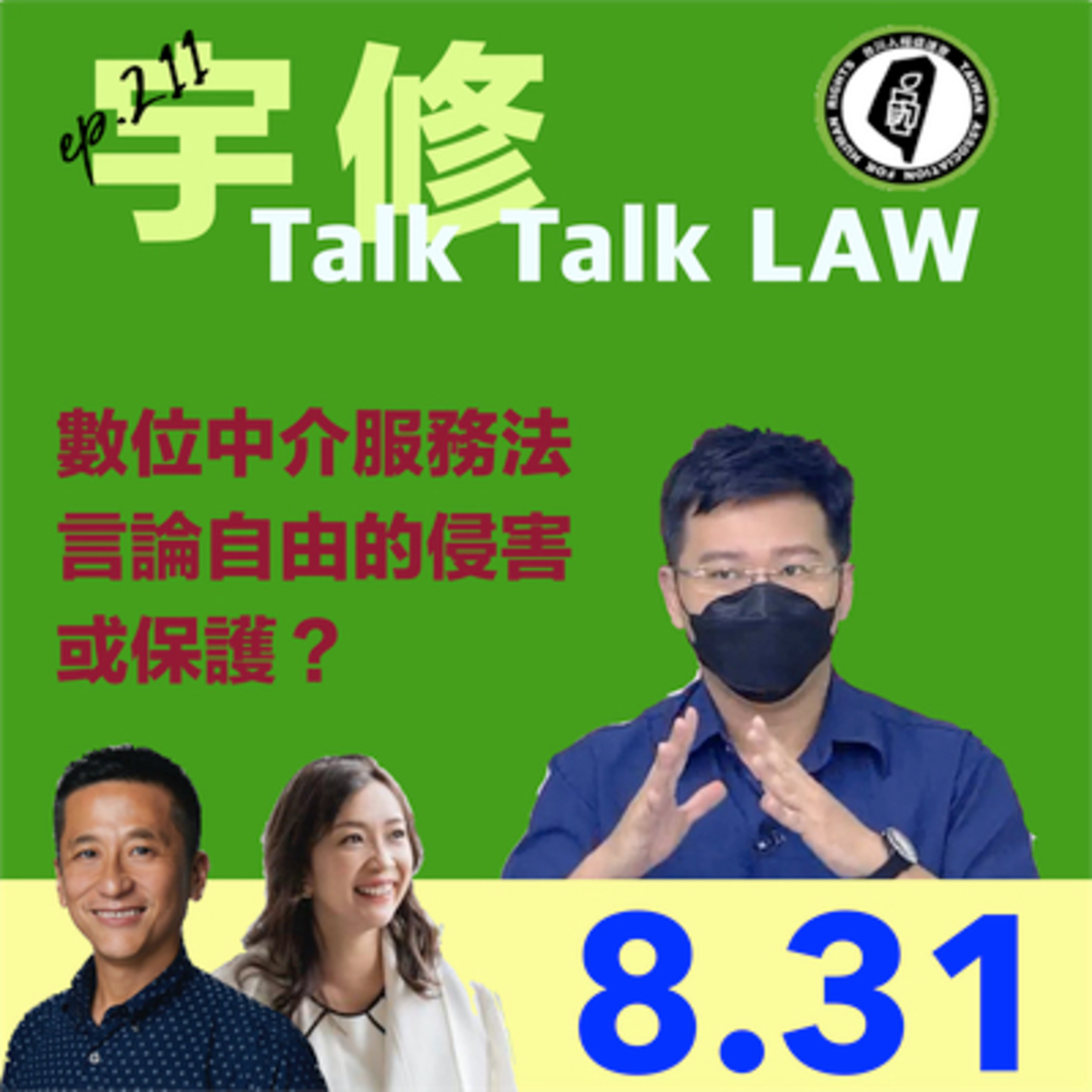 【宇修 Talk Talk Law】2022.08.31 數位中介服務法是對言論自由的侵害或保護？ ep.211  