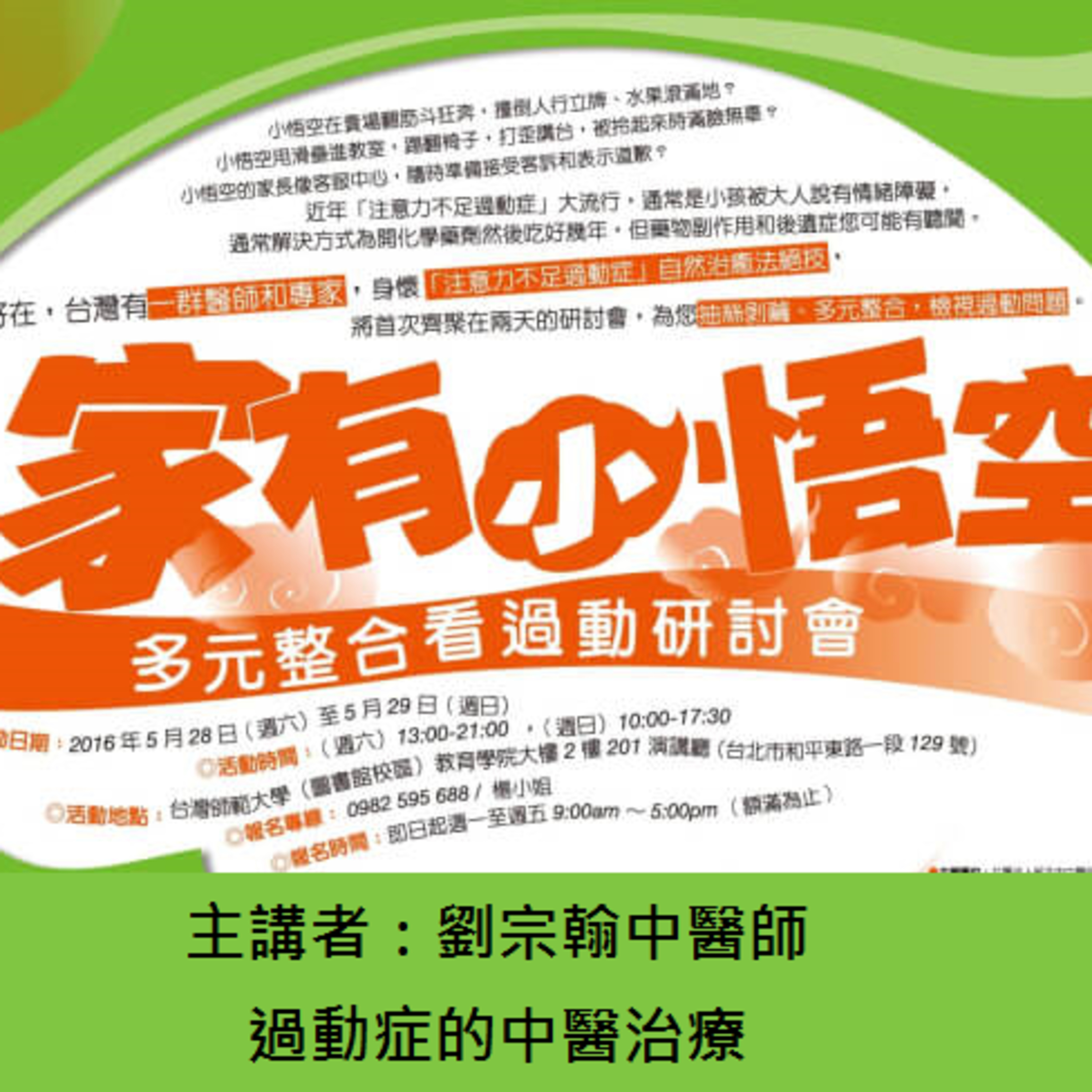 2016 家有小悟空 劉宗翰中醫師 過動症的中醫治療 