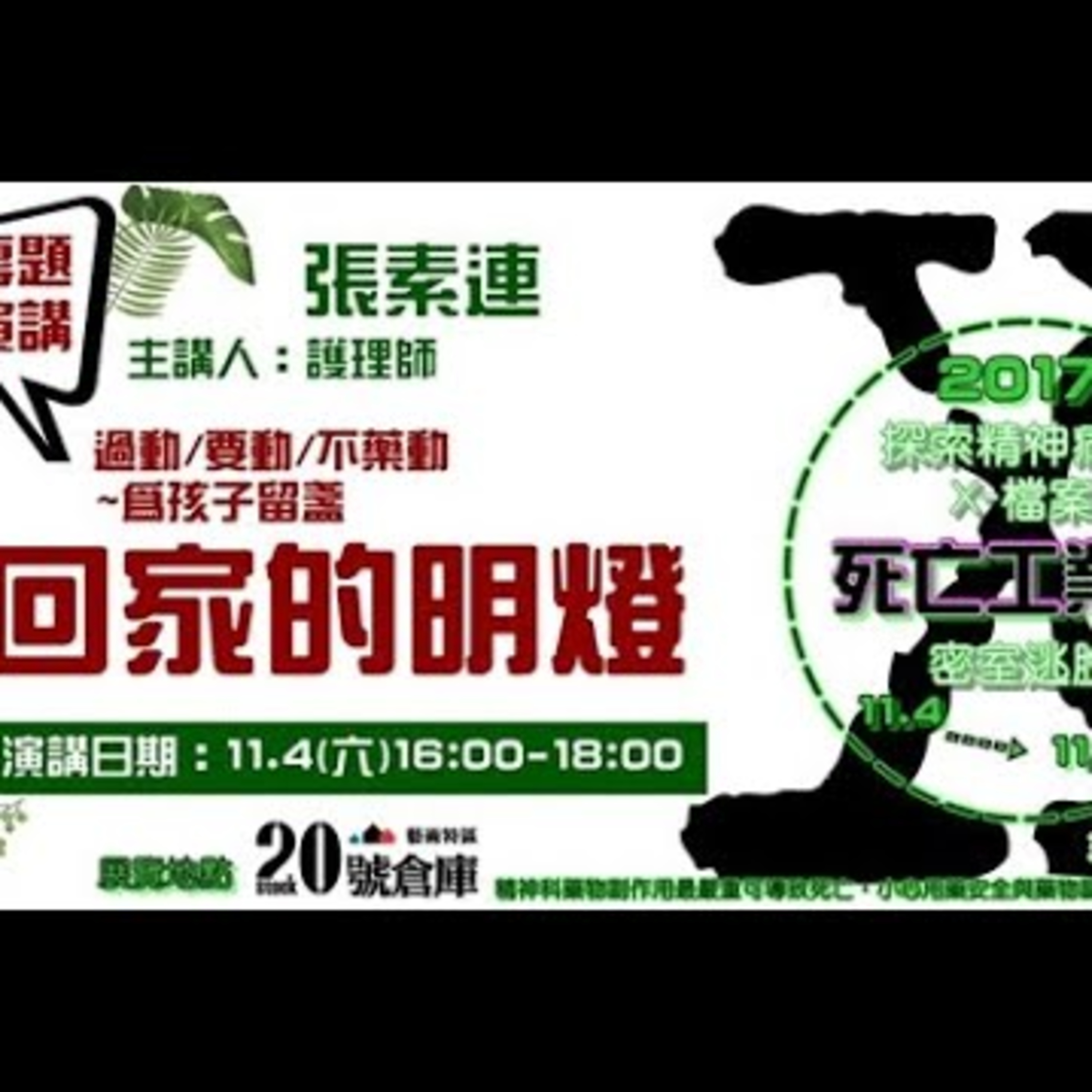 【過動/要動/不藥動~為孩子留盞回家的明燈】主講: 張素連 護理師