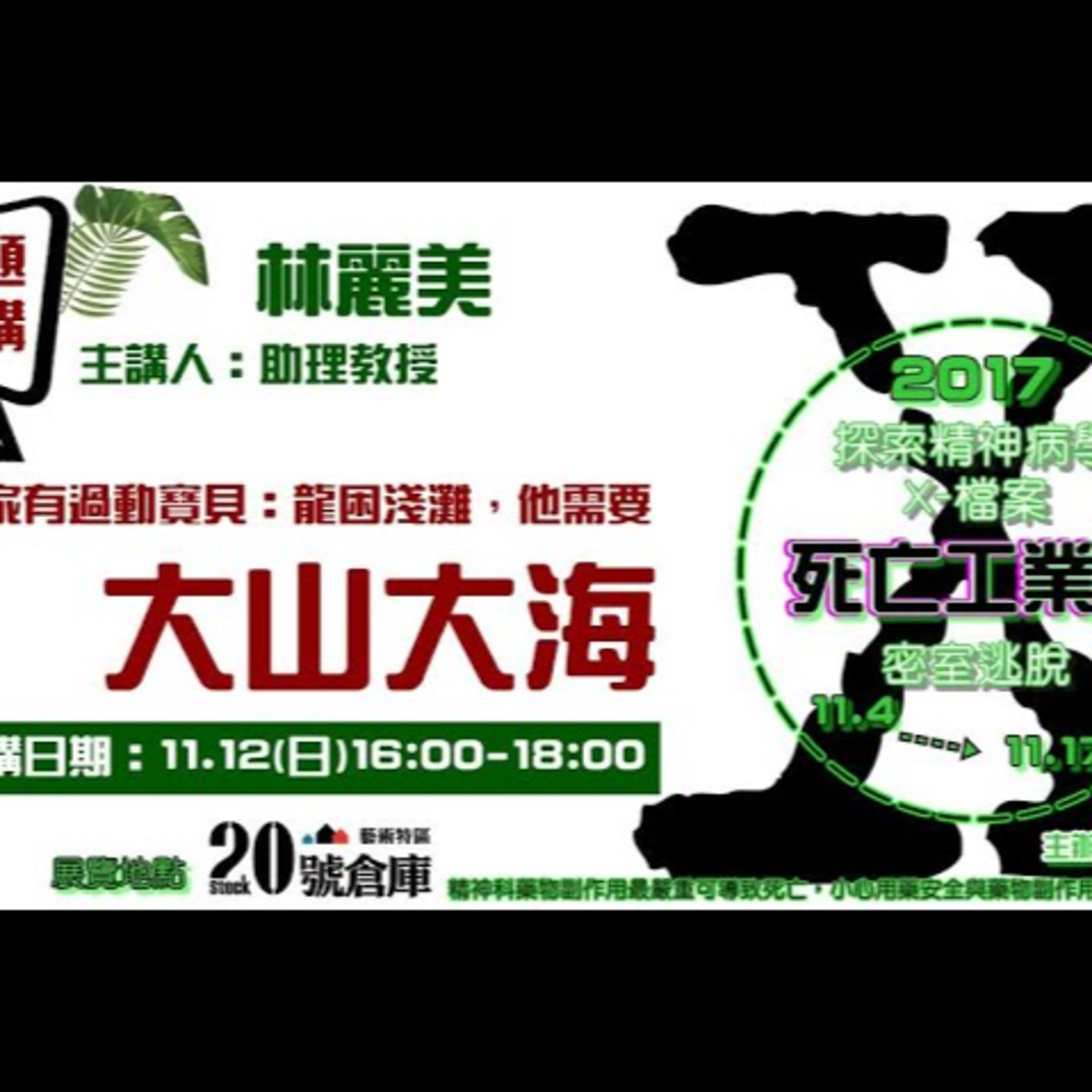 【家有過動寶貝：龍困淺灘，他需要大山大海】主講: 林麗美 助理教授