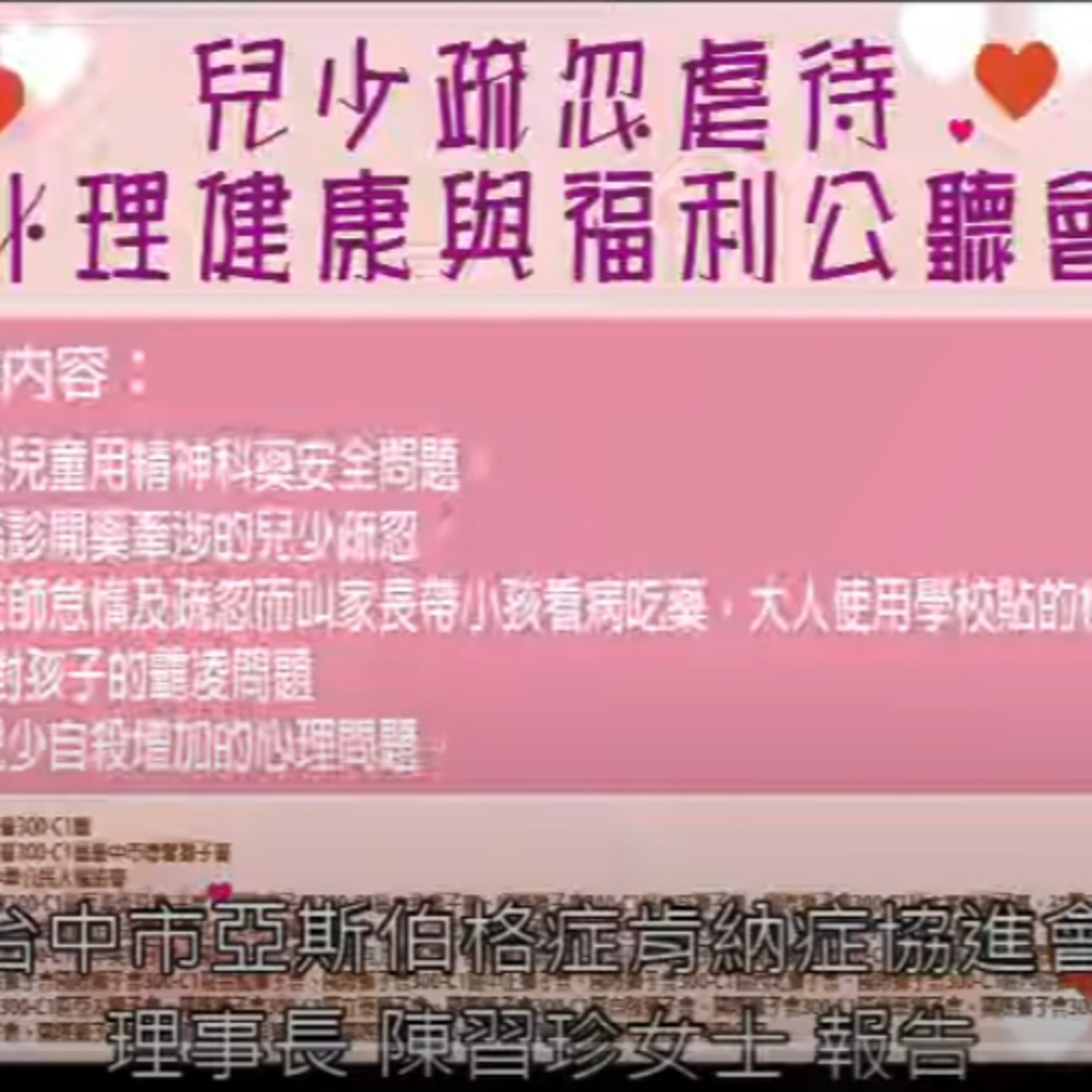 2019年8月兒少疏忽虐待、心理健康與福利公聽會 台中市亞斯伯格症肯納症協進會理事長 陳習珍女士 報告