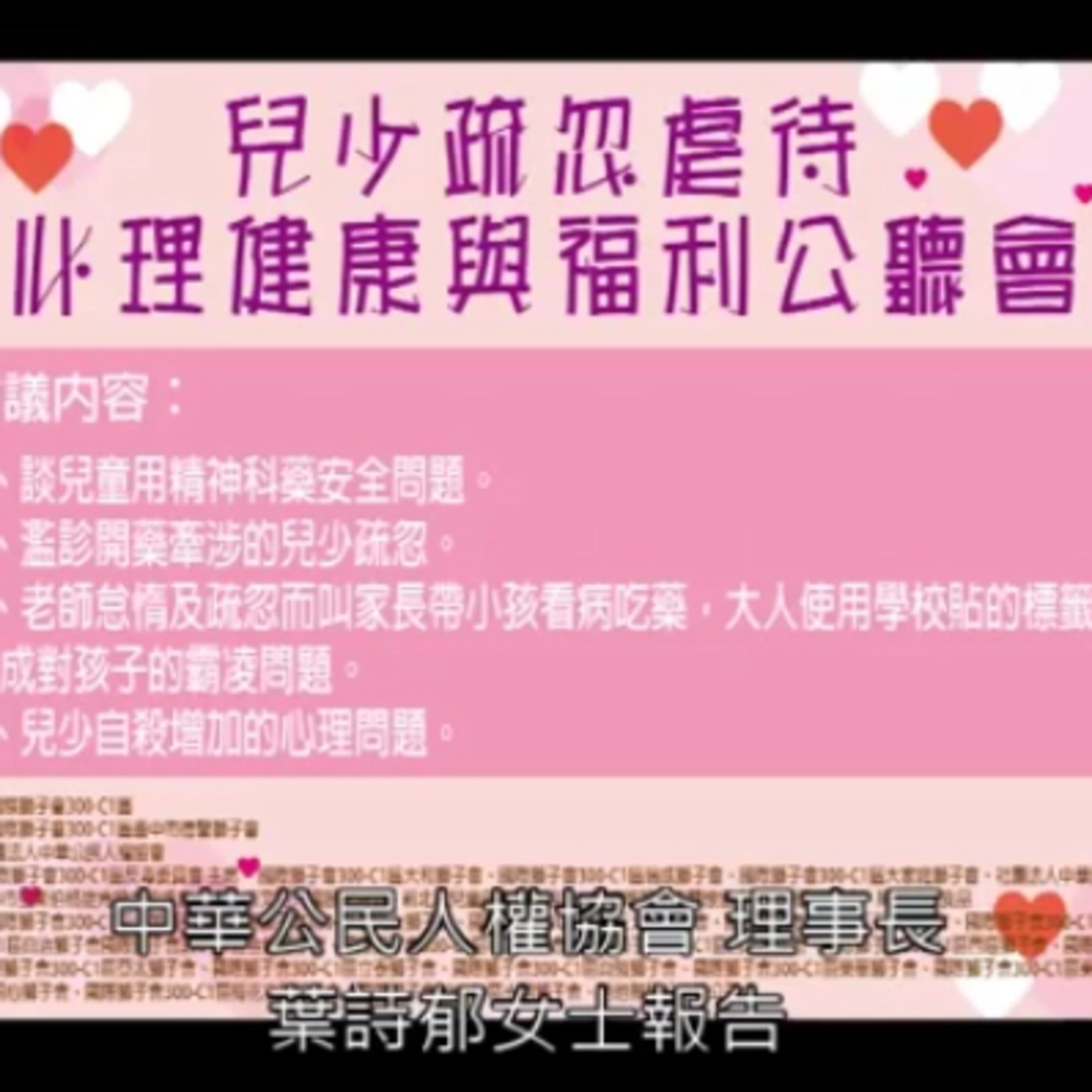 2019年8月兒少疏忽虐待、心理健康與福利公聽會 中華公民人權協會理事長 葉詩郁女士 報告