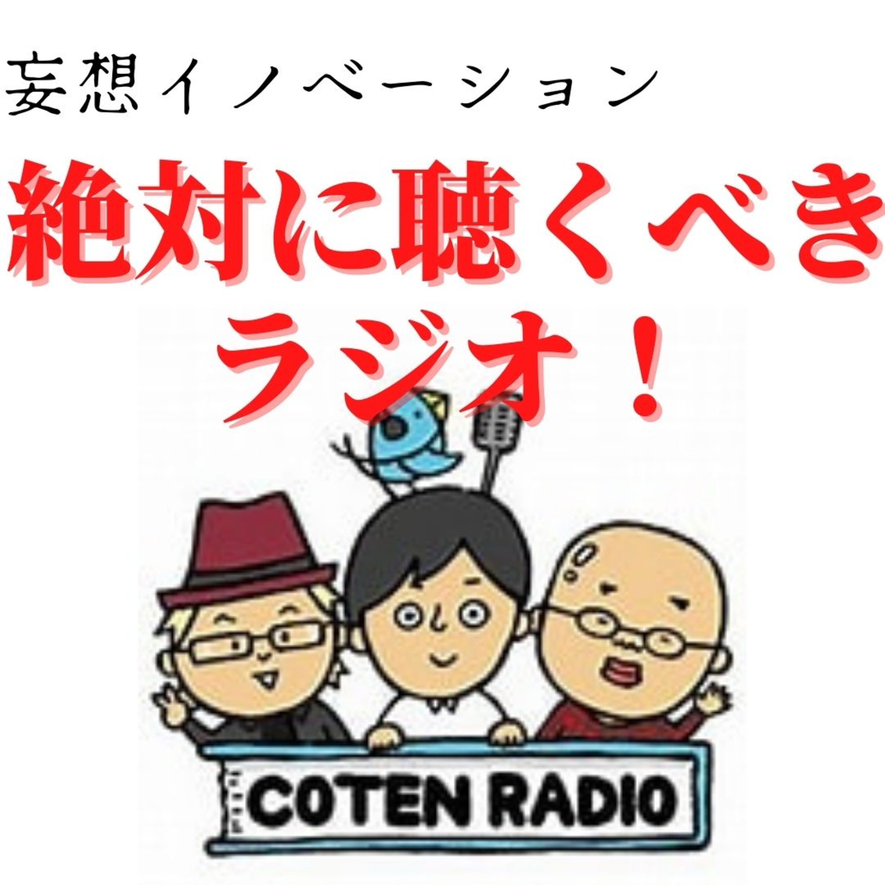 妄想Ｉｎｎｏｖａｔｉｏｎ