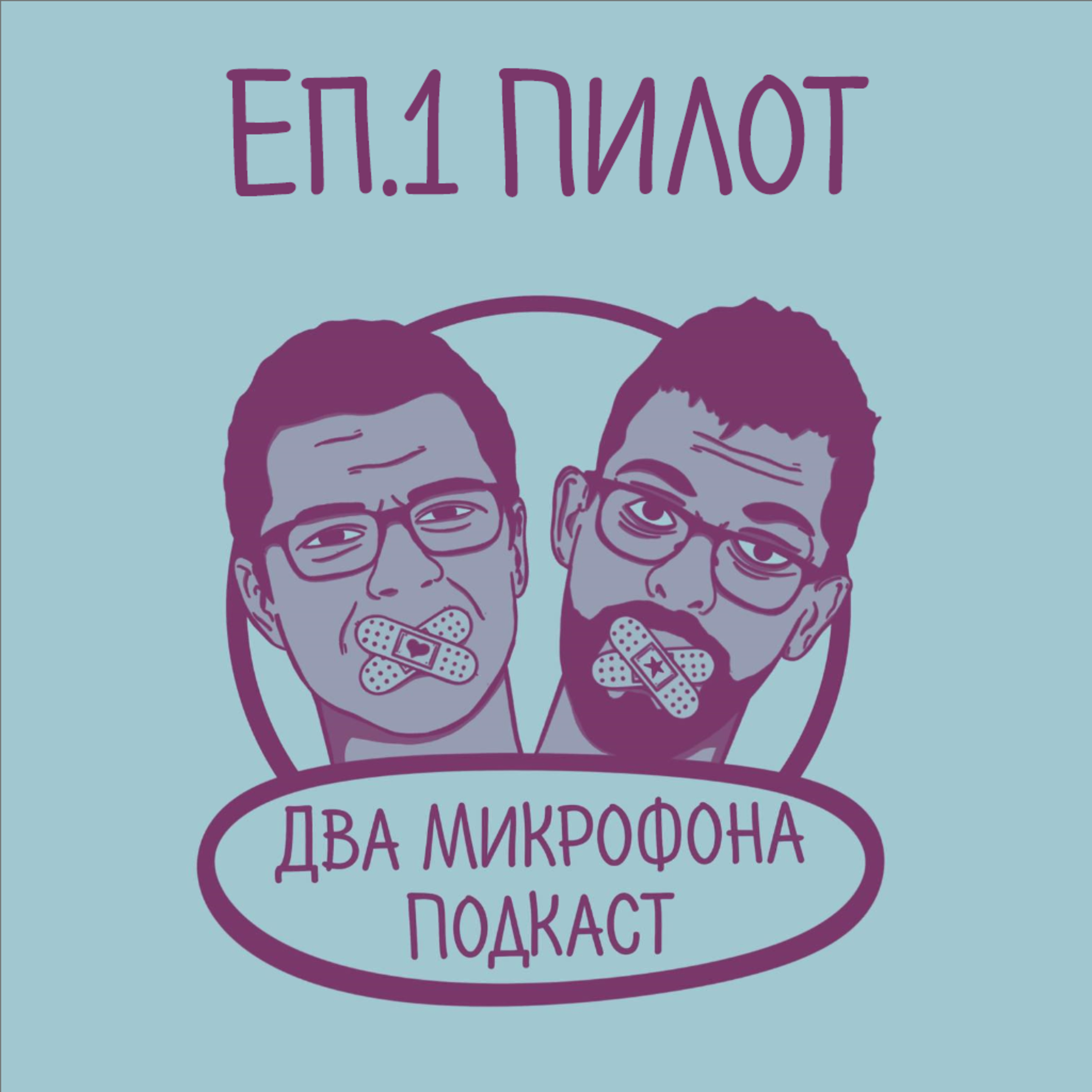 Епизод 1 - Пилот episode artwork
