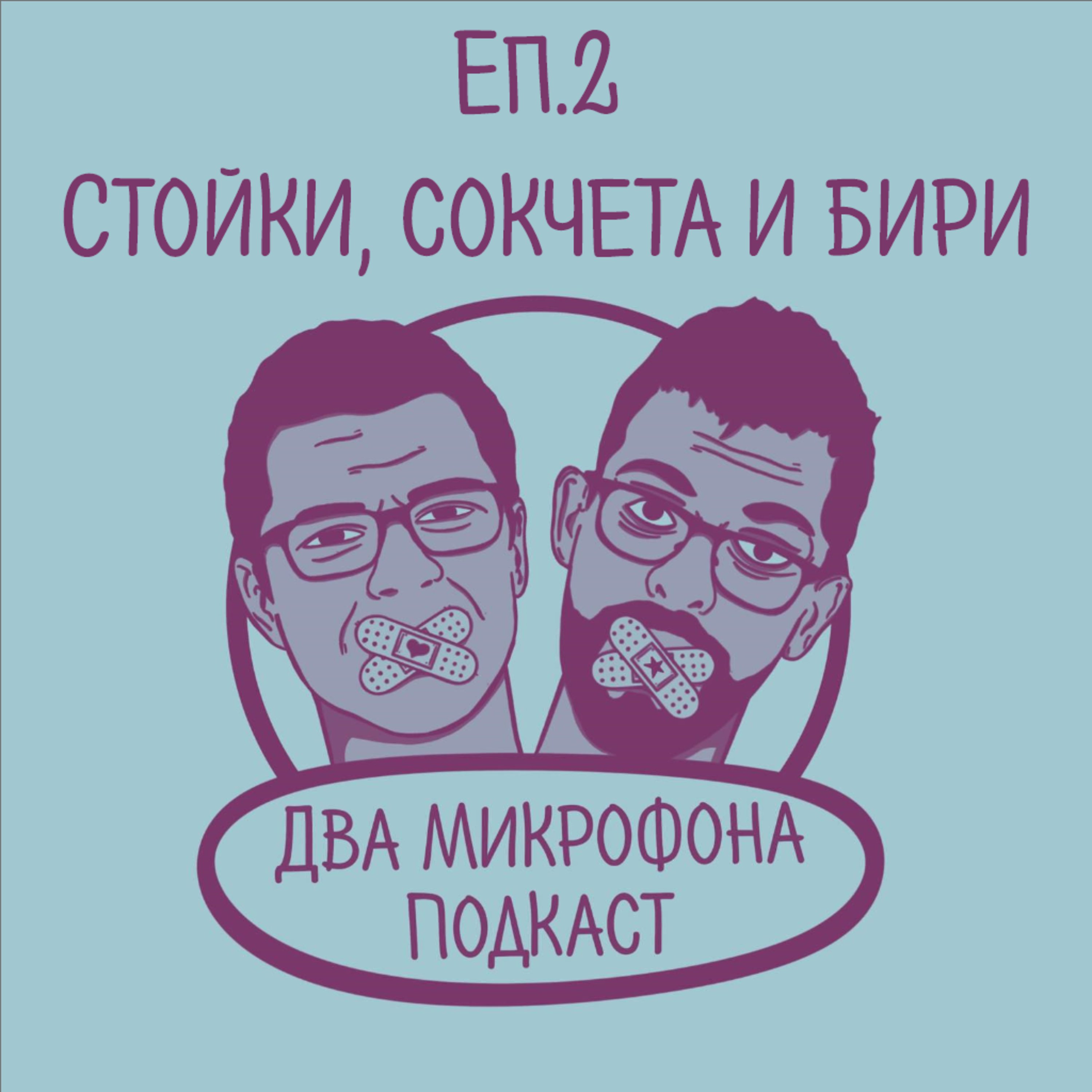 Епизод 2 - Стойки, сокчета и бири episode artwork