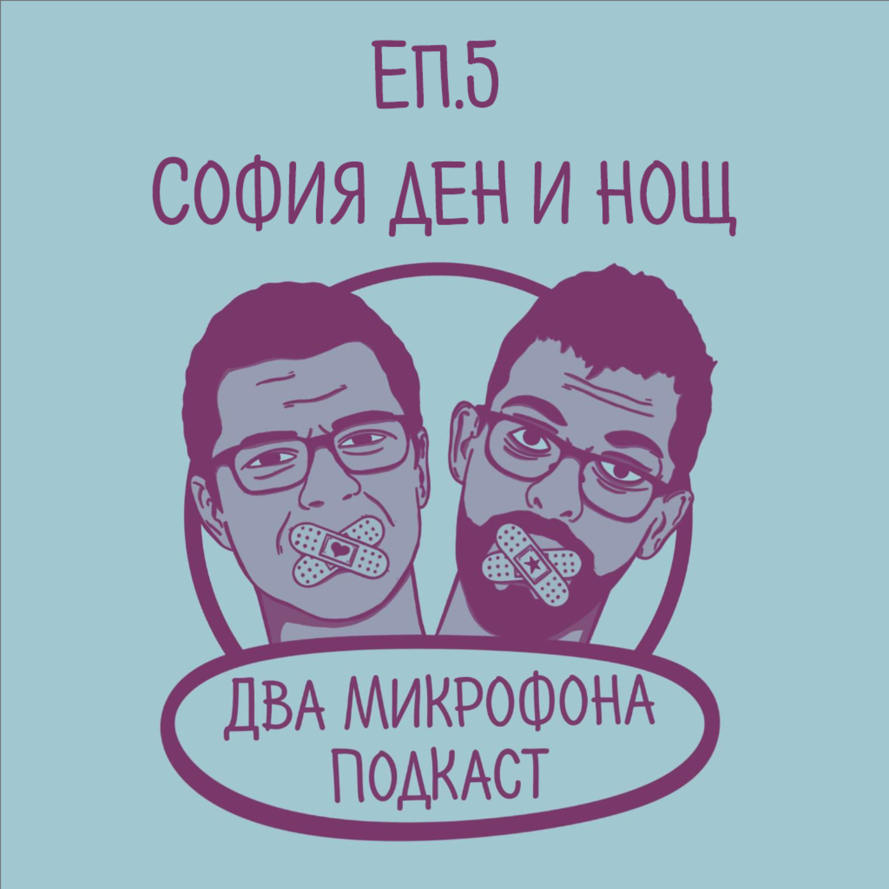 Епизод 5 - София ден и нощ