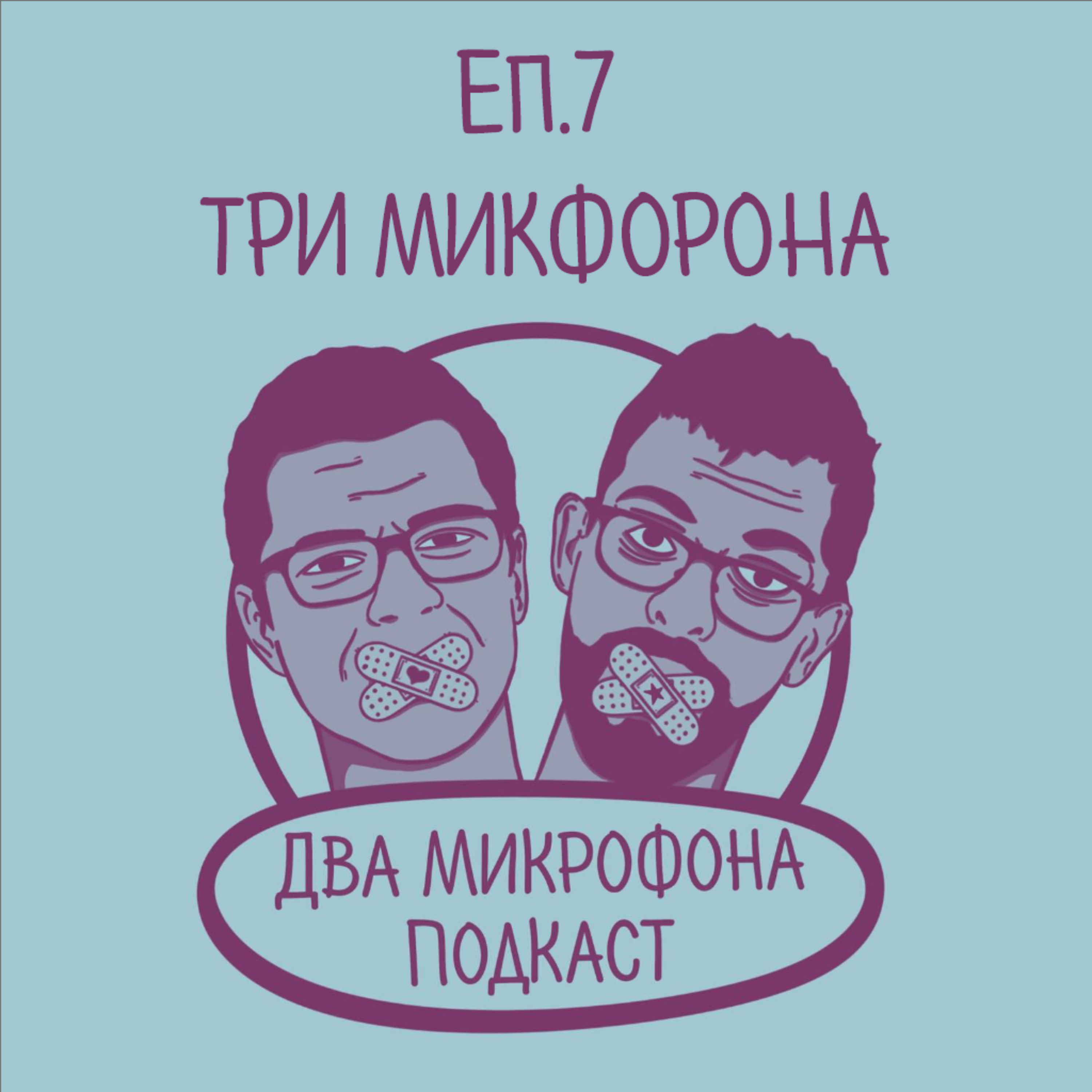 Епизод 7 - Три Микрофона episode artwork