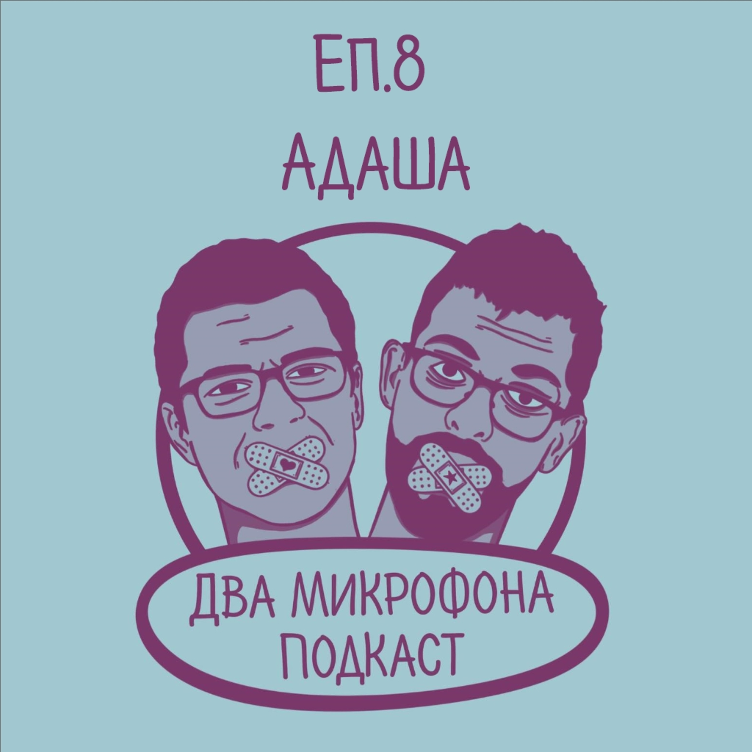 Епизод 8 - Адаша episode artwork
