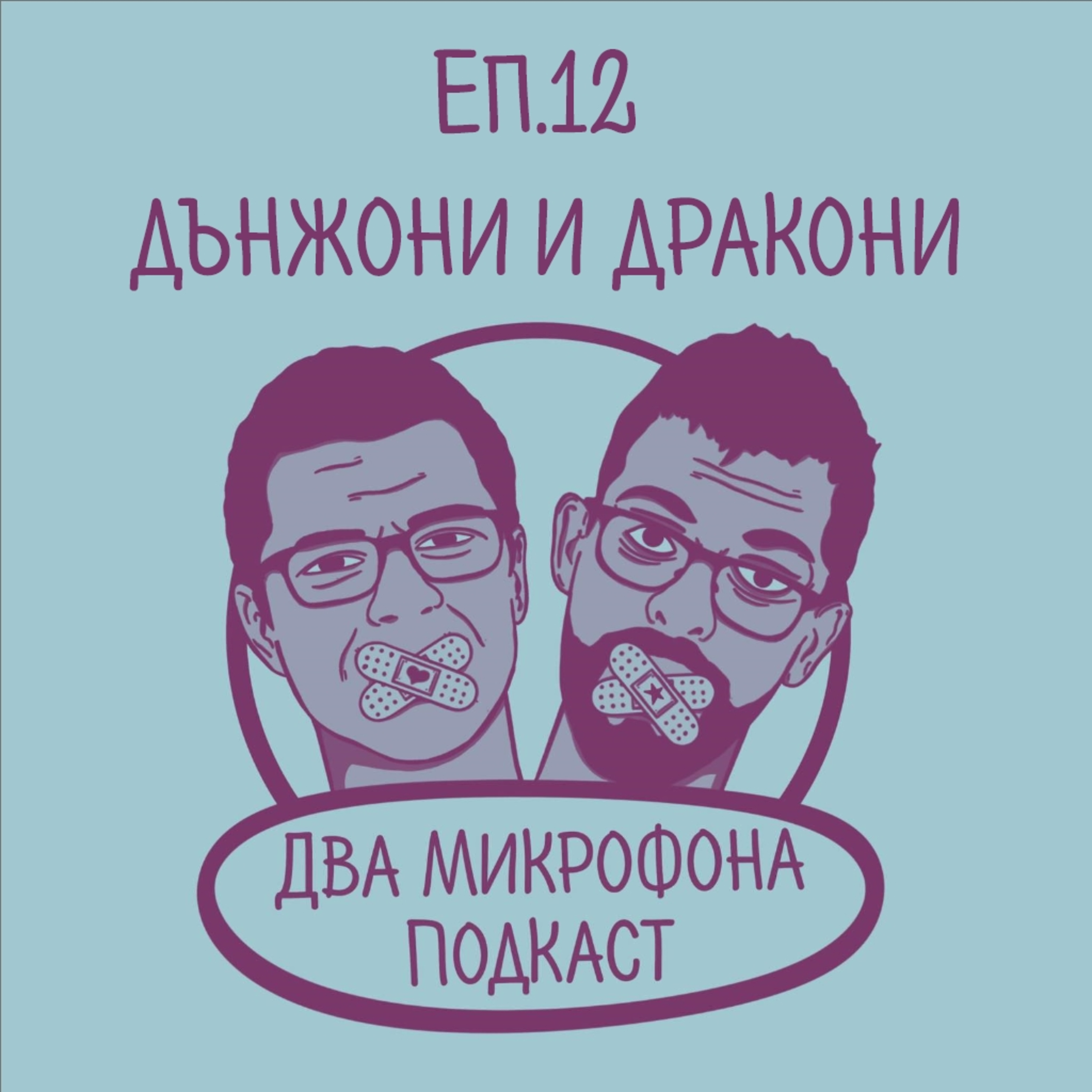 Епизод 12 - Дънжони и Драгони 🎙🎙 episode artwork