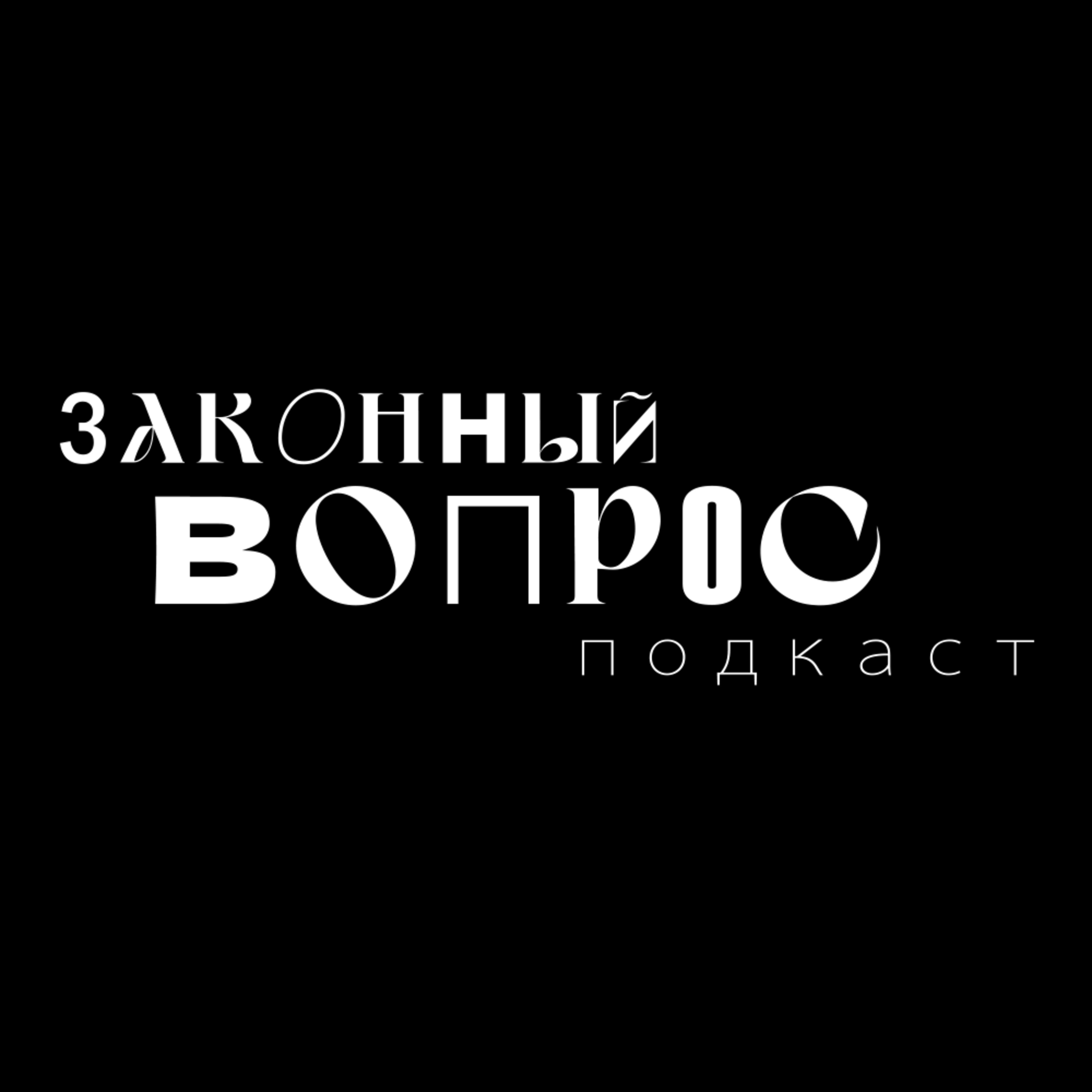 Законный вопрос. Подкаст "Цифровой рубль"