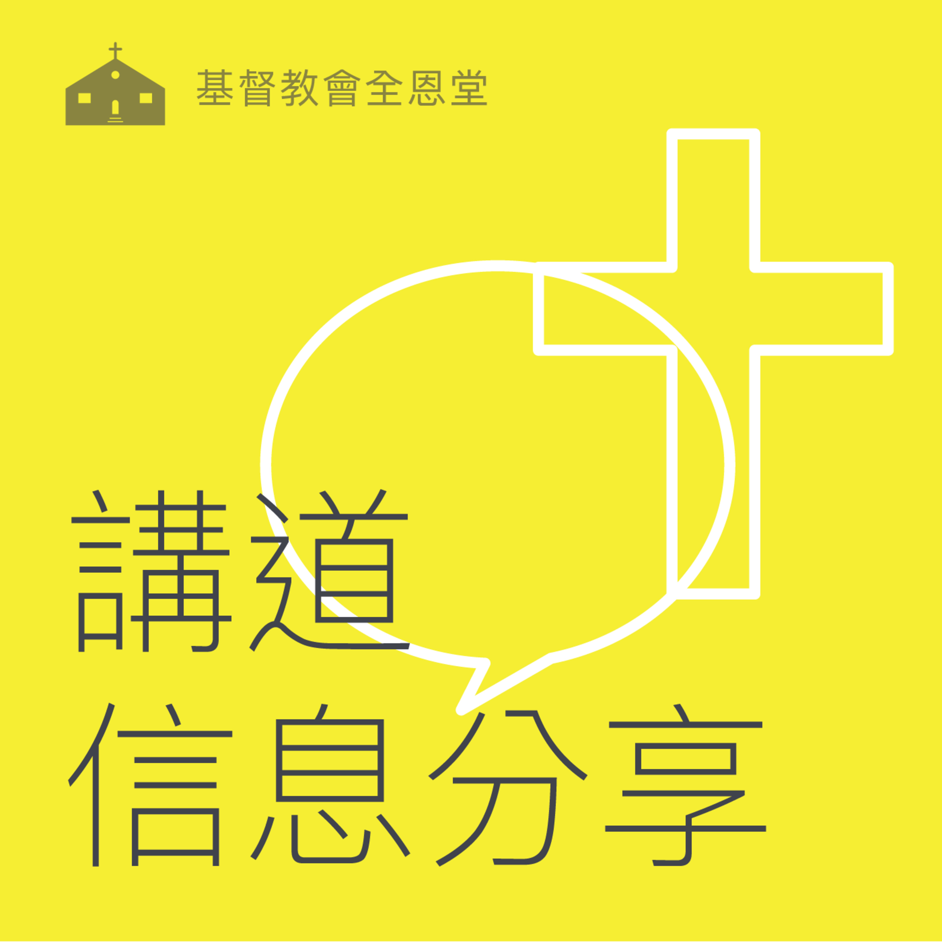 20/06/14 主講： 李師母 episode artwork