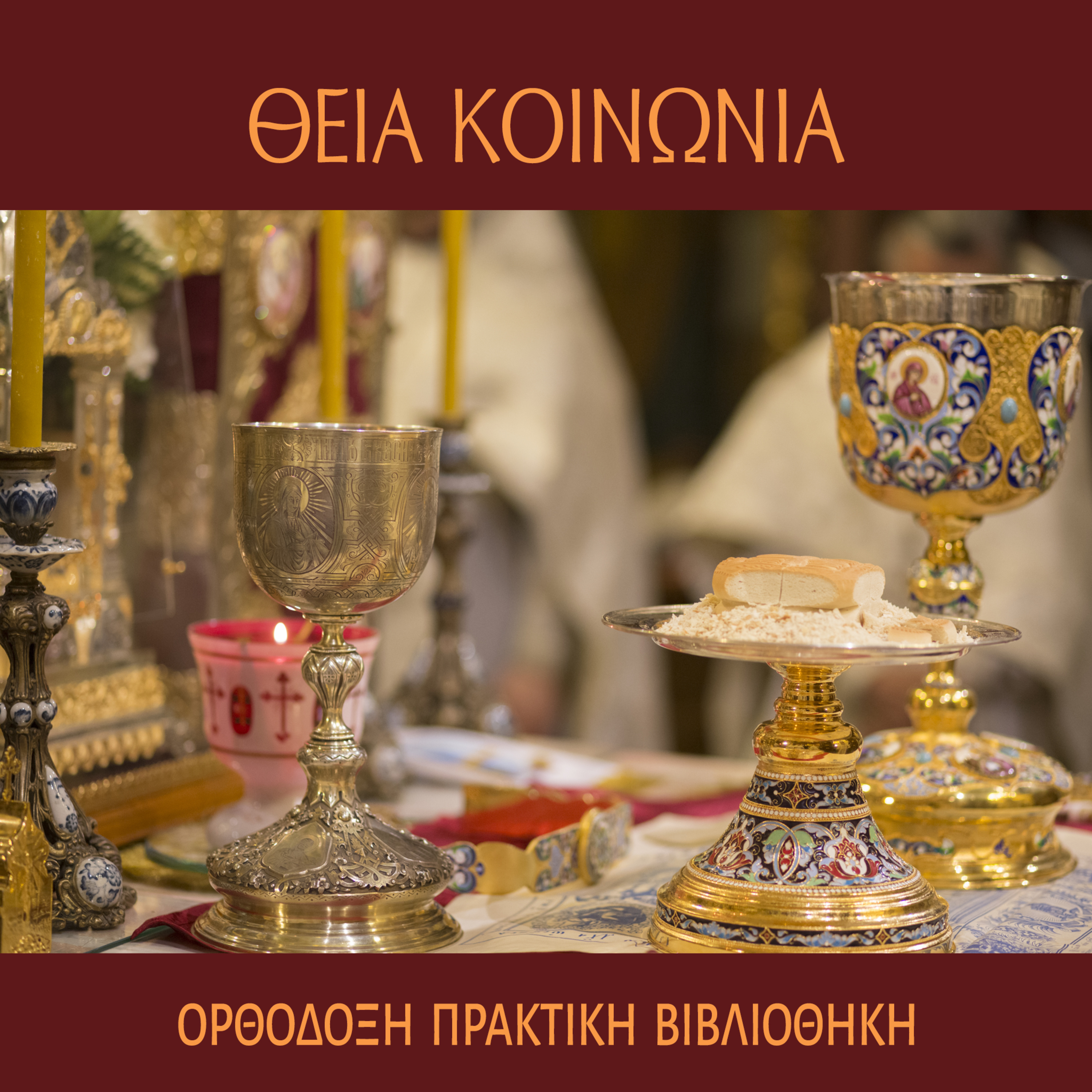 ΘΕΙΑ ΚΟΙΝΩΝΙΑ 21 episode artwork