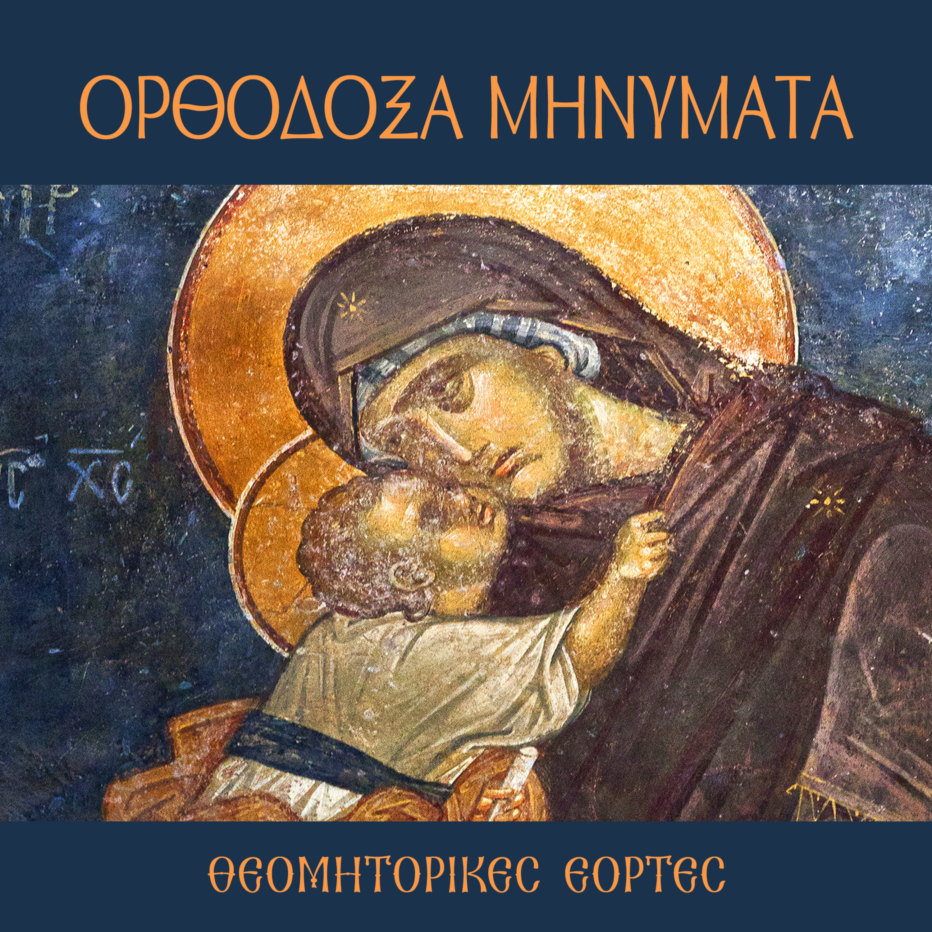 Εισόδια της Θεοτόκου episode artwork