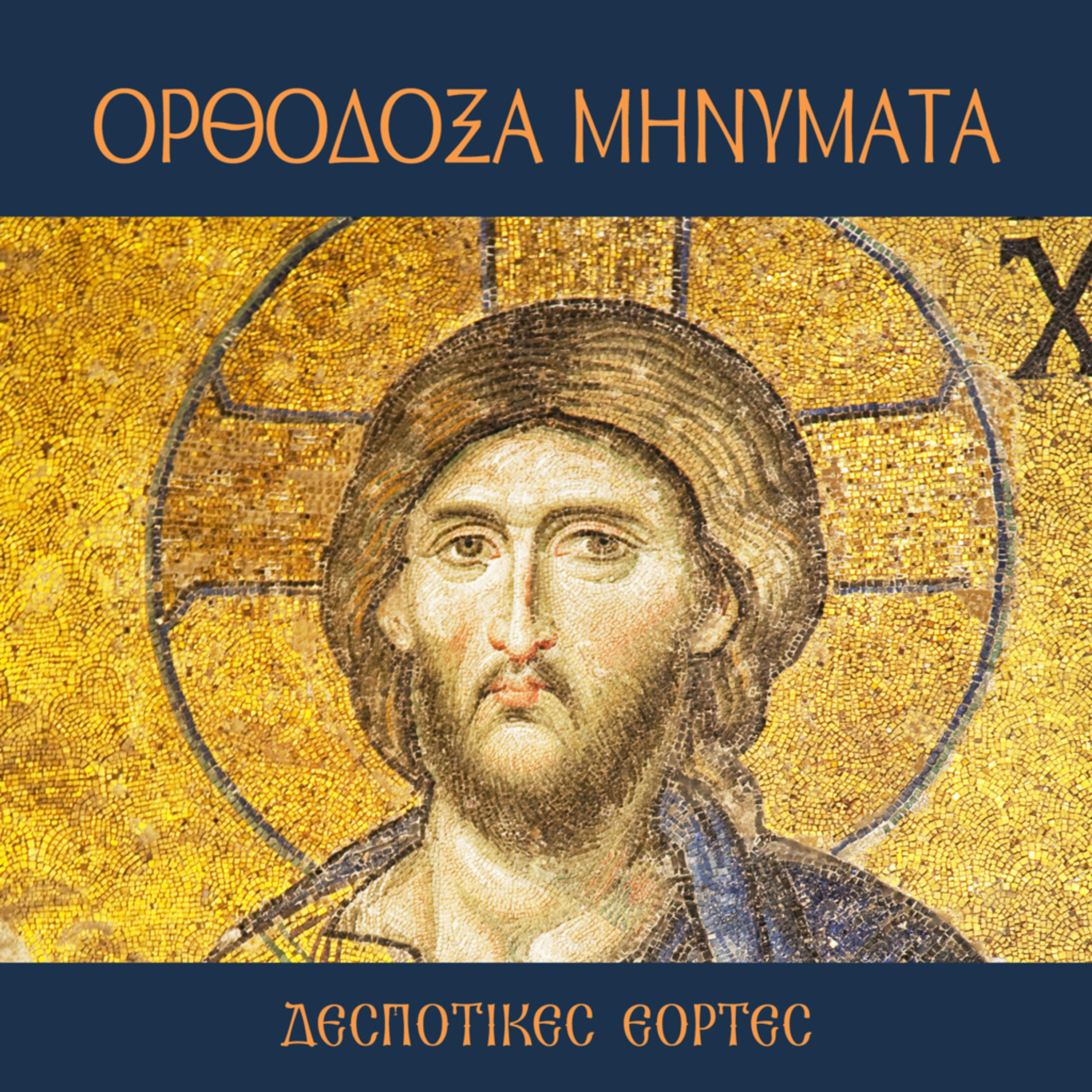 Προφητείες Γεννήσεως Χριστού episode artwork