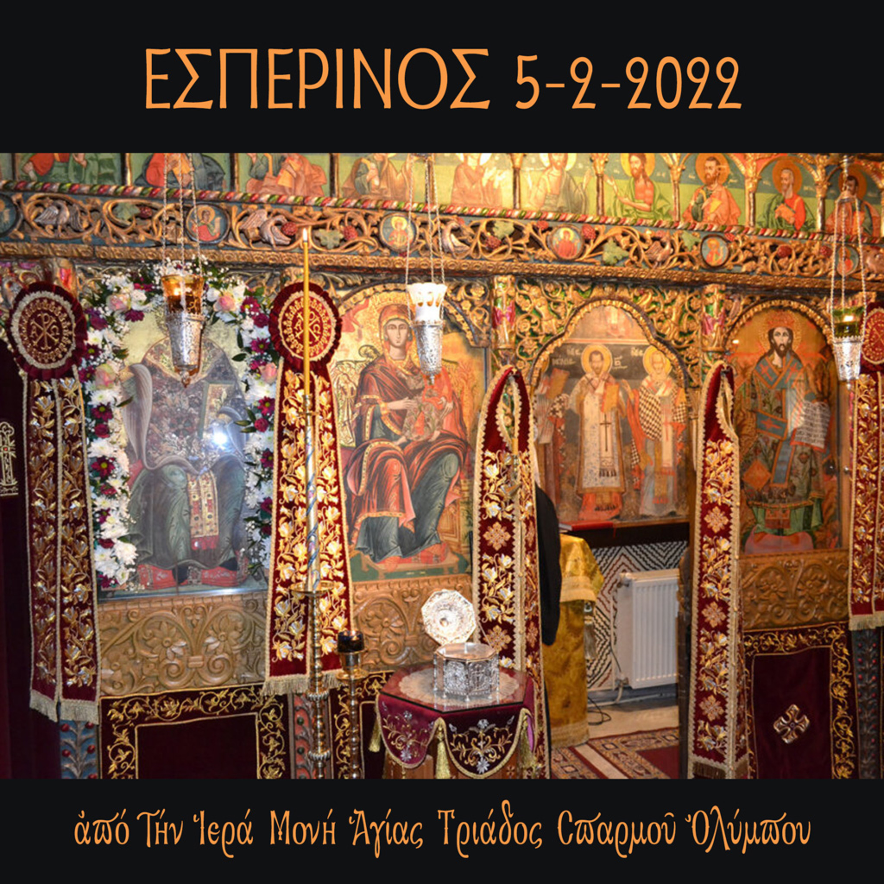 ΕΣΠΕΡΙΝΟΣ 5-2-2022 episode artwork