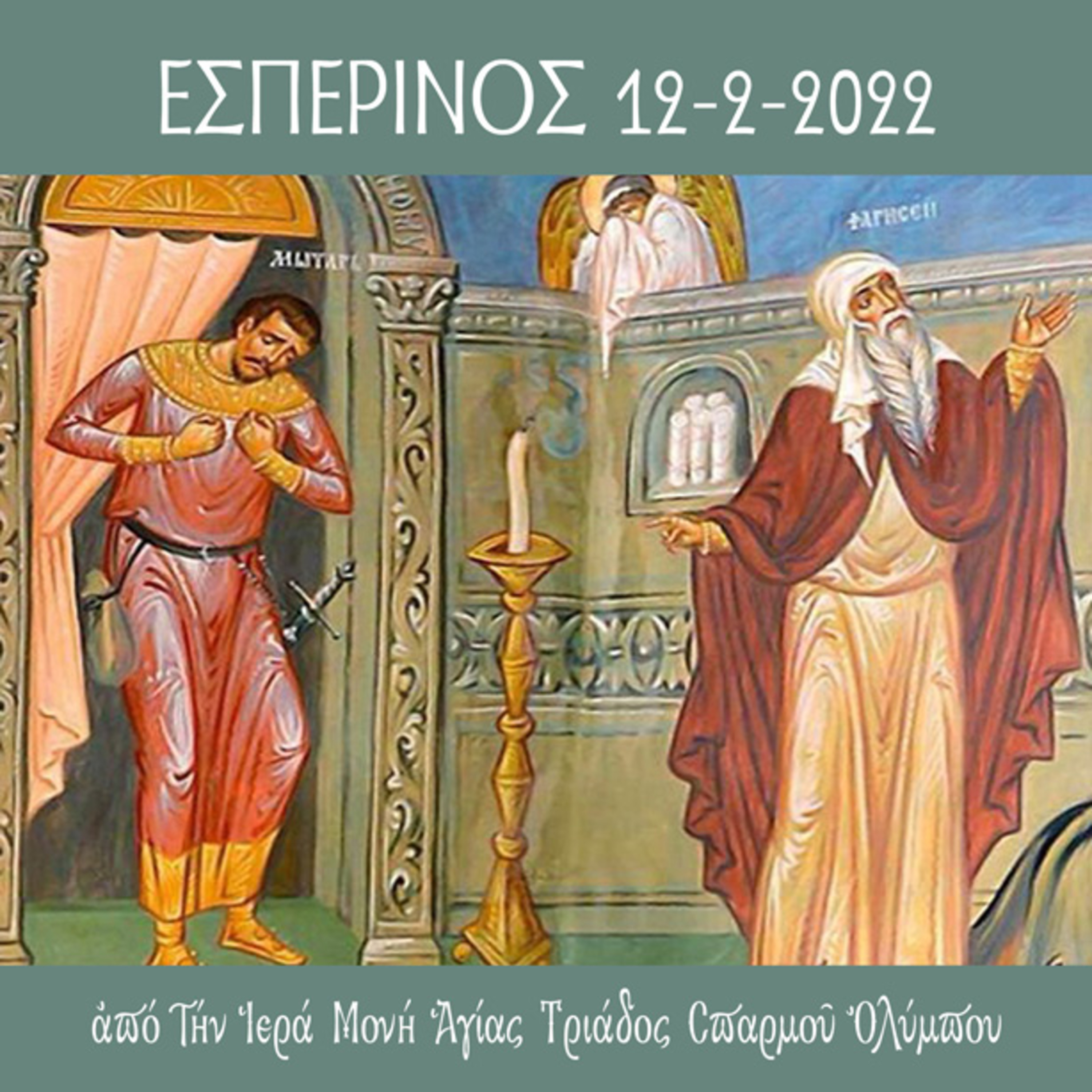 ΕΣΠΕΡΙΝΟΣ 12-2-2022 episode artwork