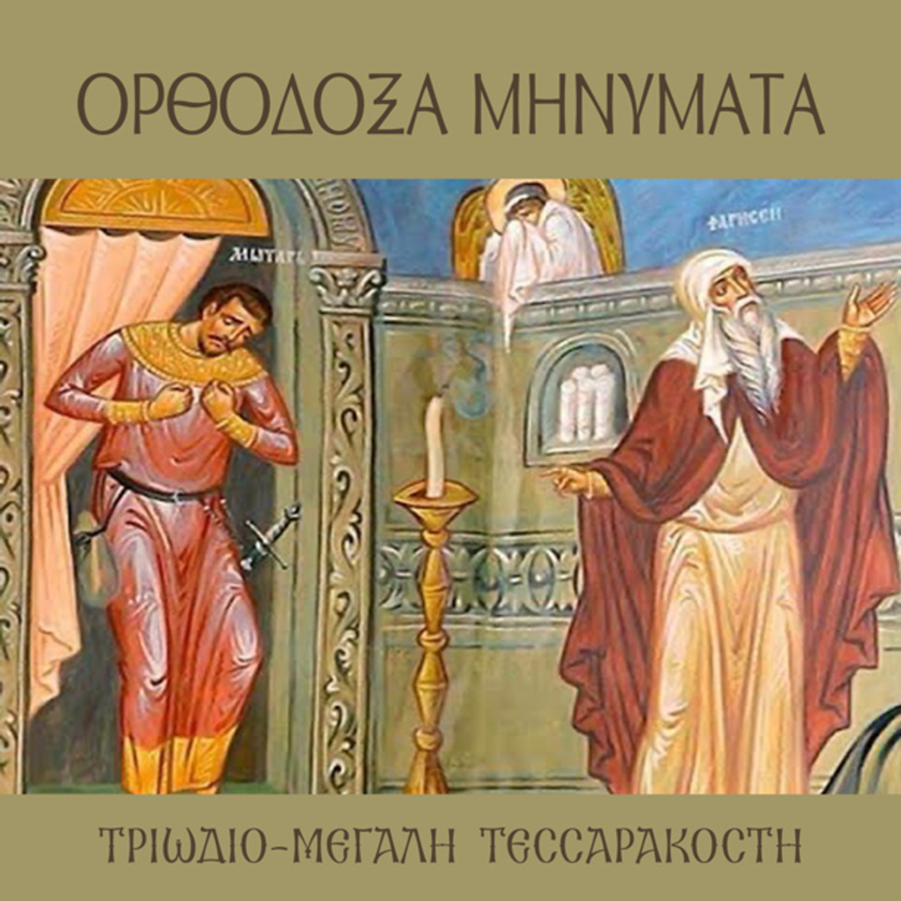 Τελώνης και Φαρισαίος episode artwork