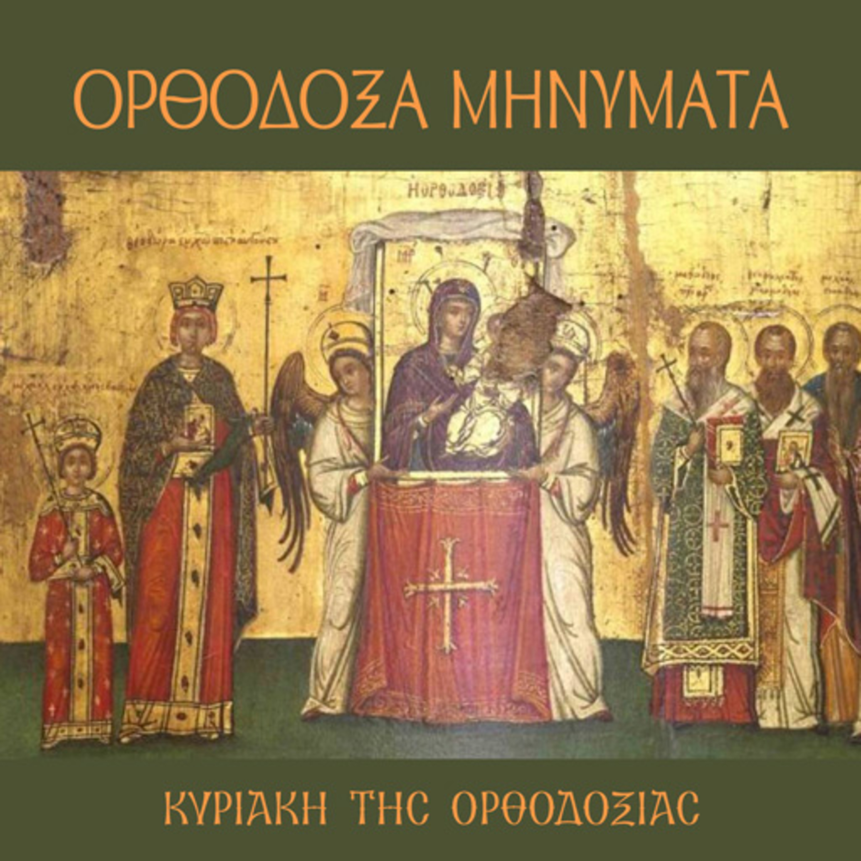 Κυριακή της Ορθοδοξίας episode artwork